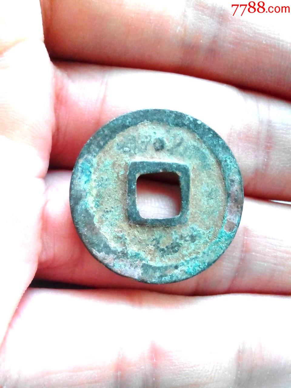 北宋皇宋通宝名誉品背上星绝少见版别美品绝对保真