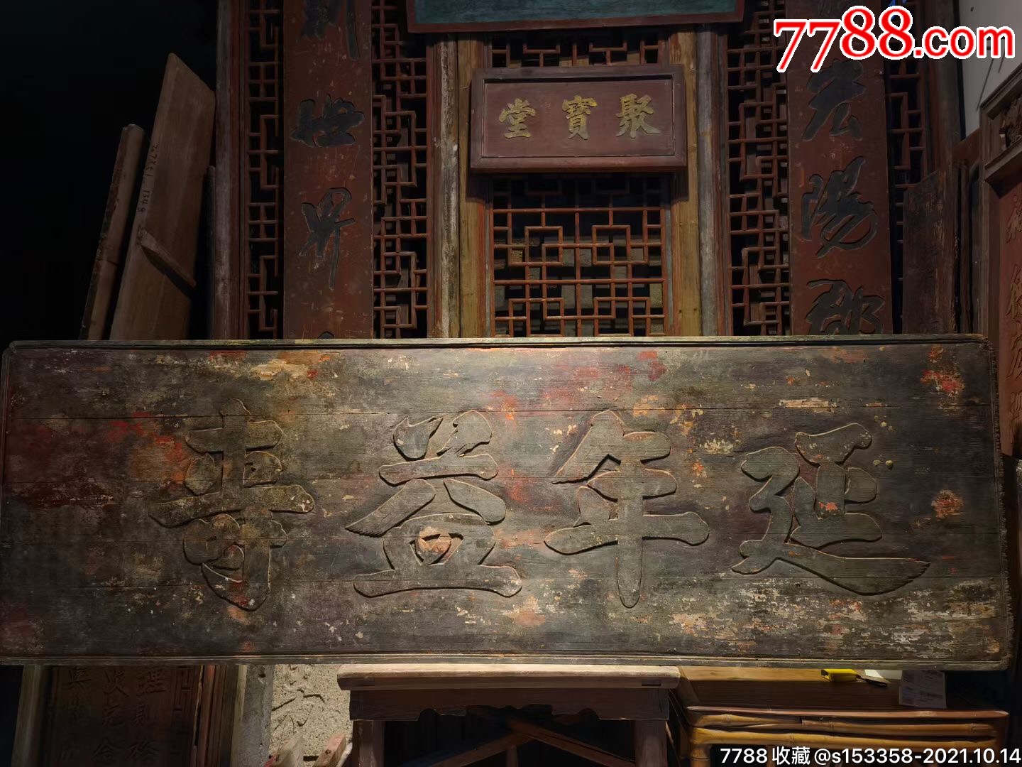 清牌扁延年益寿-价格:3800元-se83146322-木牌匾/对联-零售-7788收藏