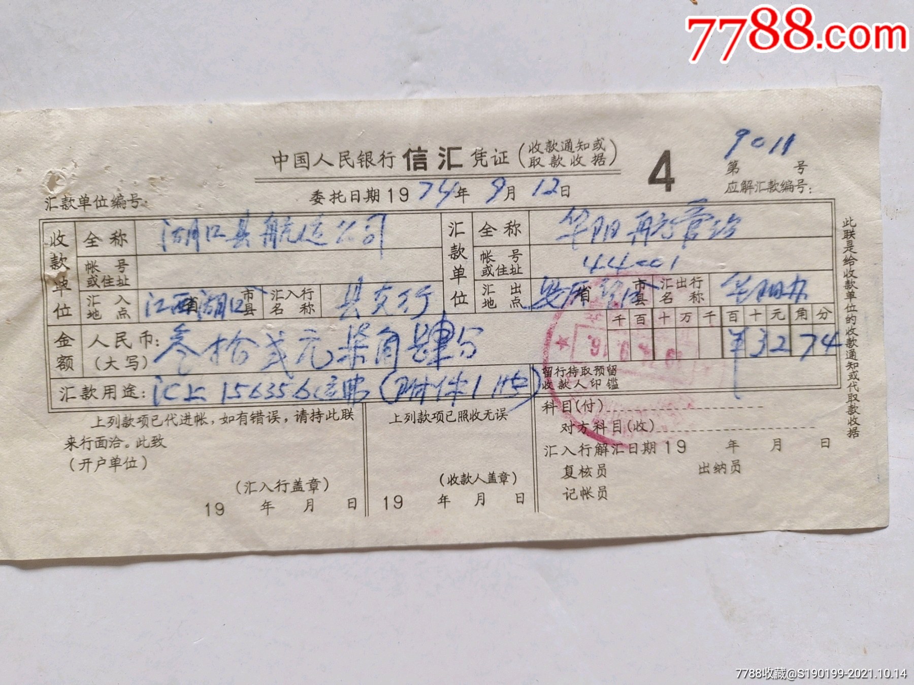 中国人民银行信汇凭证湖口县航运公司一华阳航运站