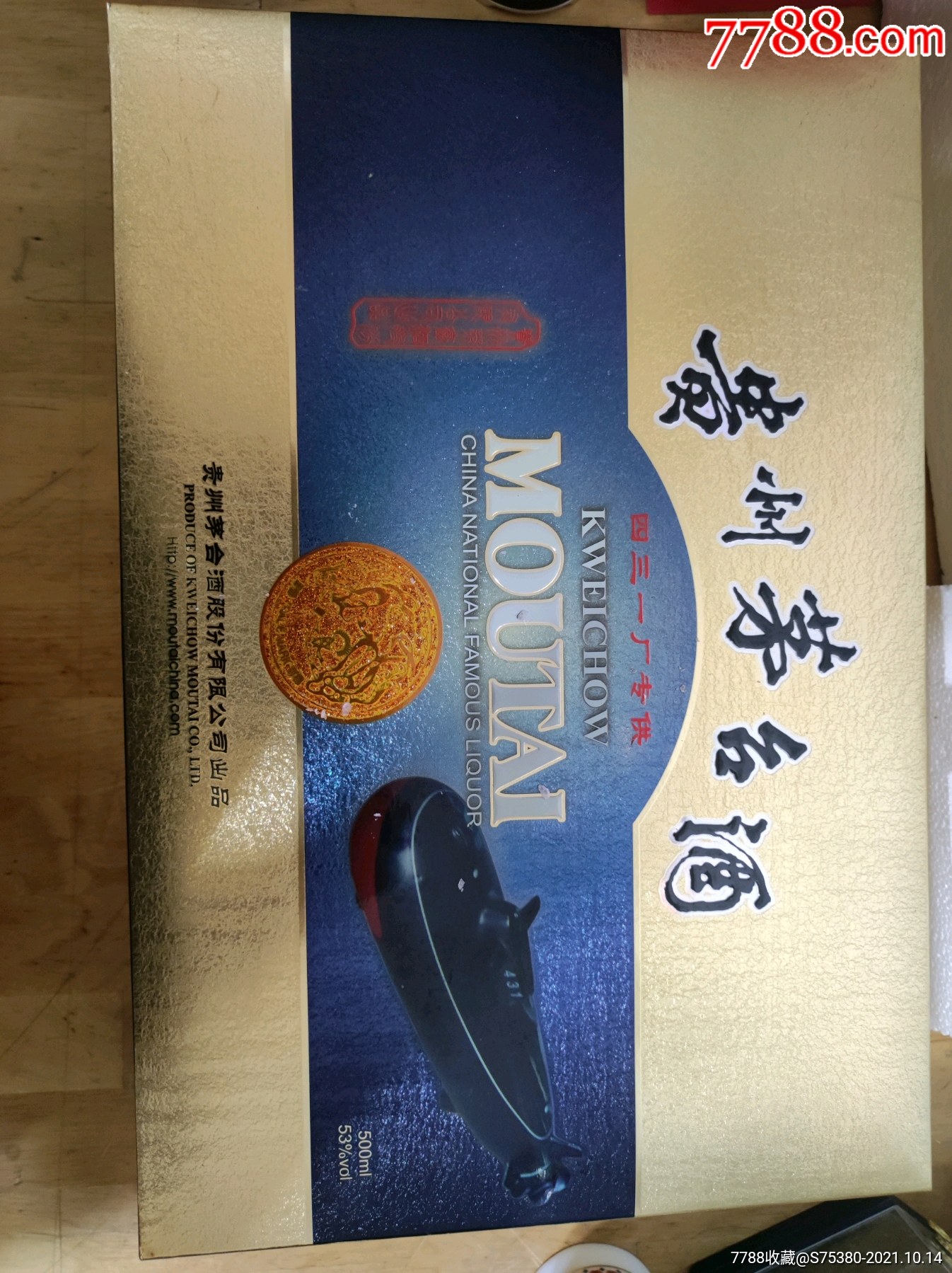 2006年茅台核潜艇空瓶