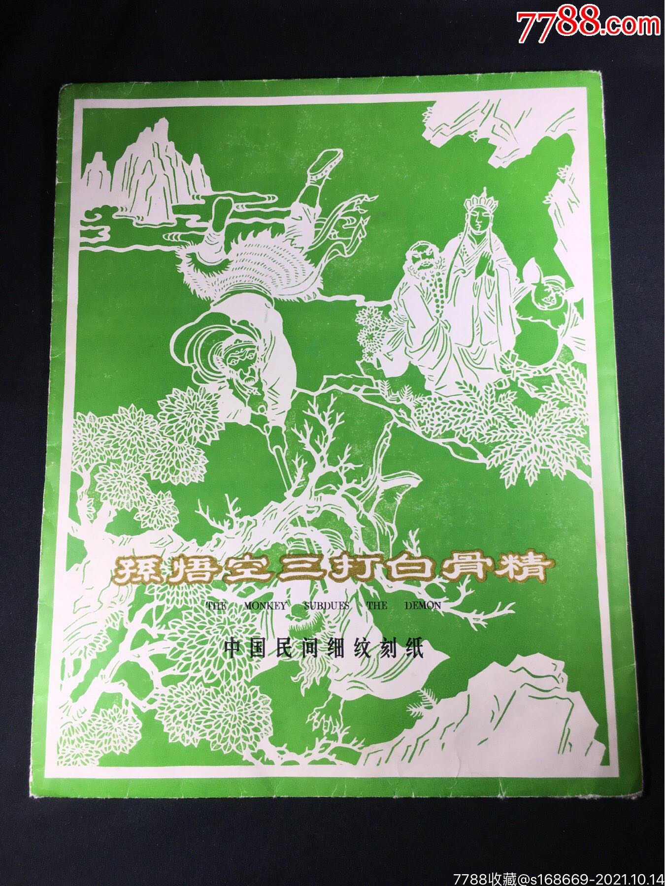 210中国民间剪纸孙悟空三打白骨精