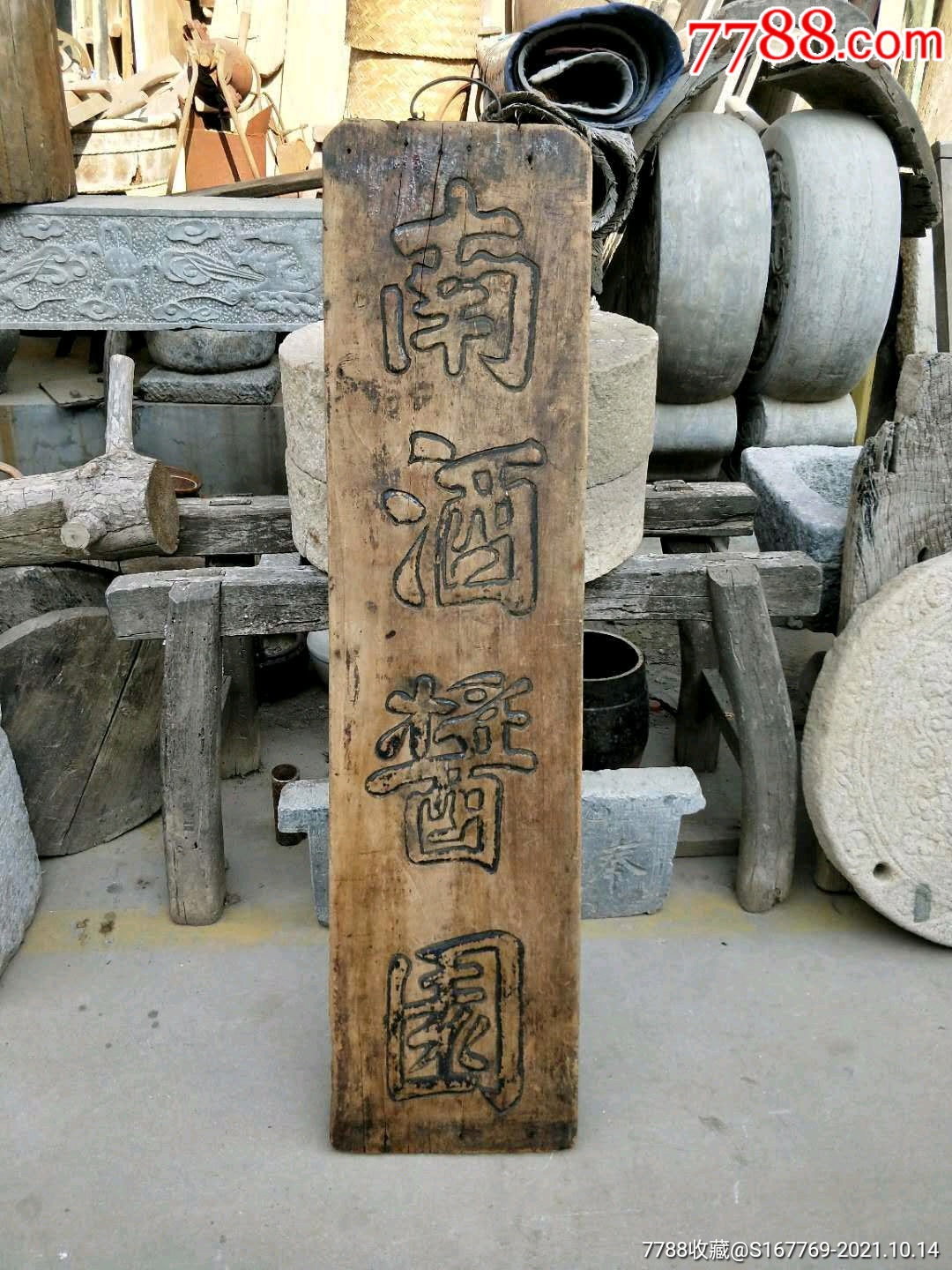 清代老招牌南酒酱园双面雕工