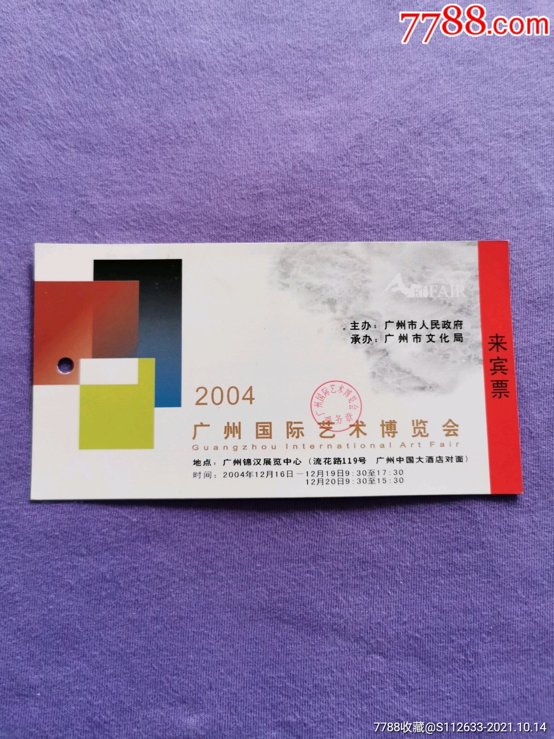 广州国际艺术博览会.来宾票_展会/集会门票_第1张_7788小人书
