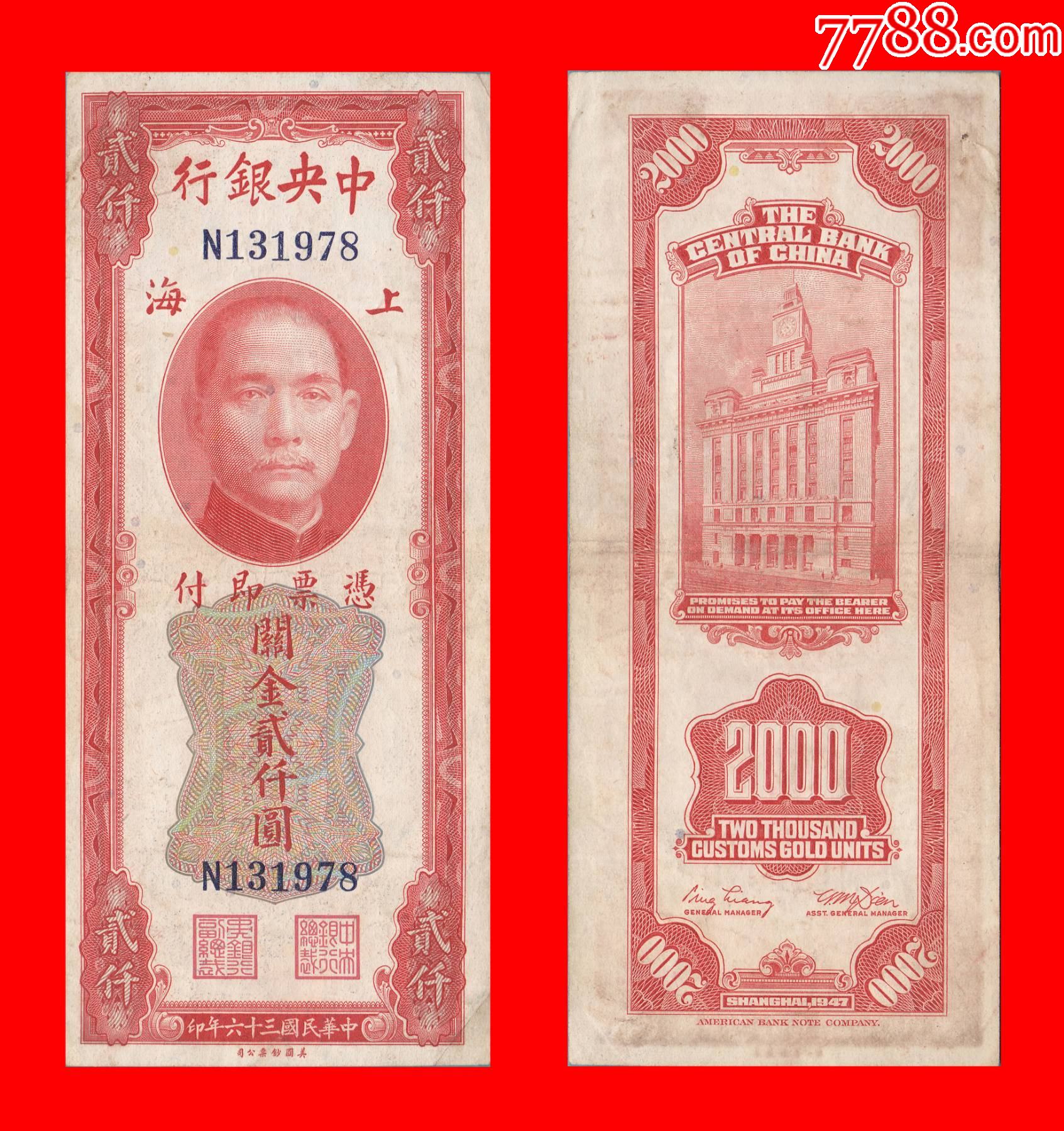 1239ag12n131978关金劵关金贰仟圆民国36年美国钞票公司印