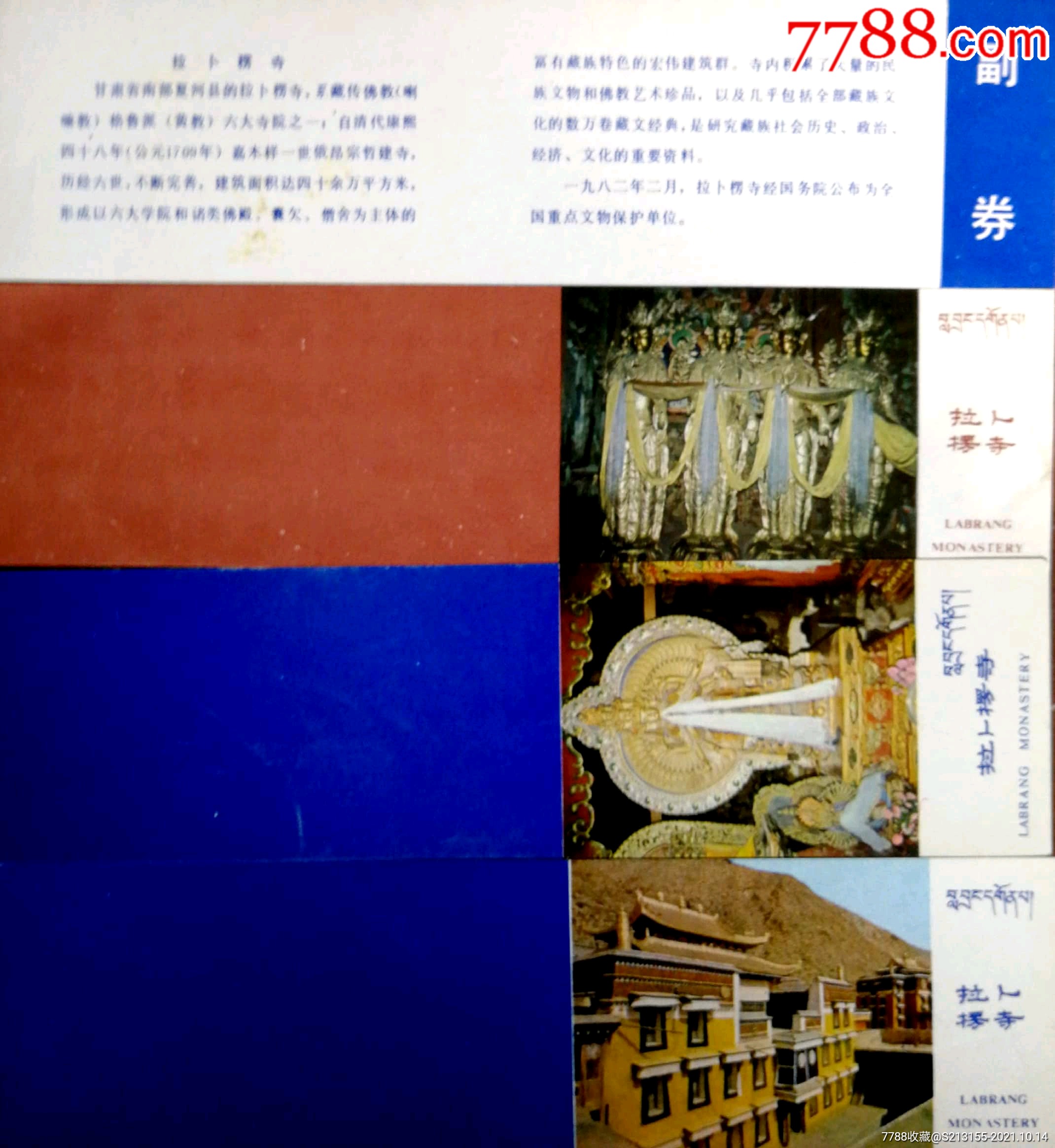 拉卜楞寺全品三枚全_旅游景点门票_暴走的人生【7788收藏__收藏热线】