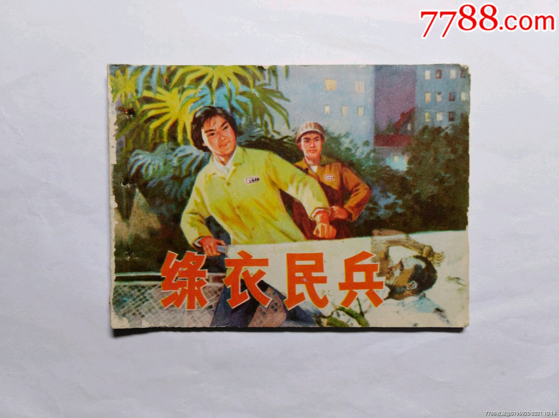 绿衣民兵_连环画/小人书_国华书滩【7788收藏__收藏热线】
