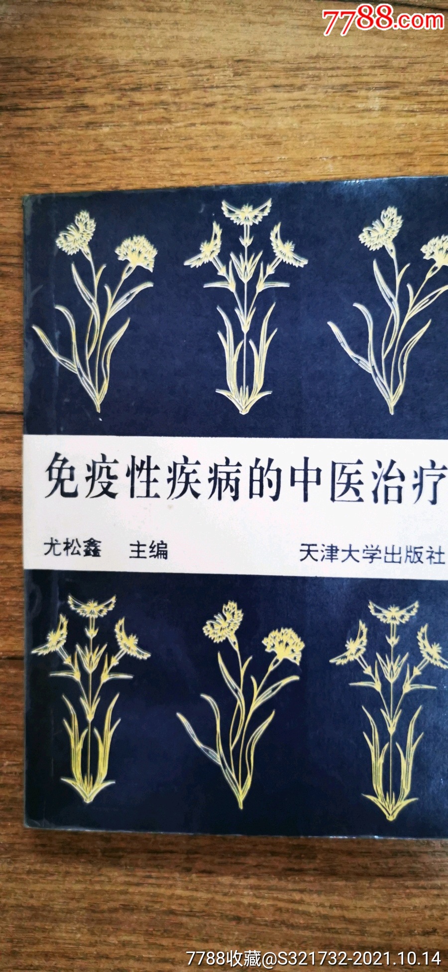 免疫性疾病的中医治疗尤松鑫著