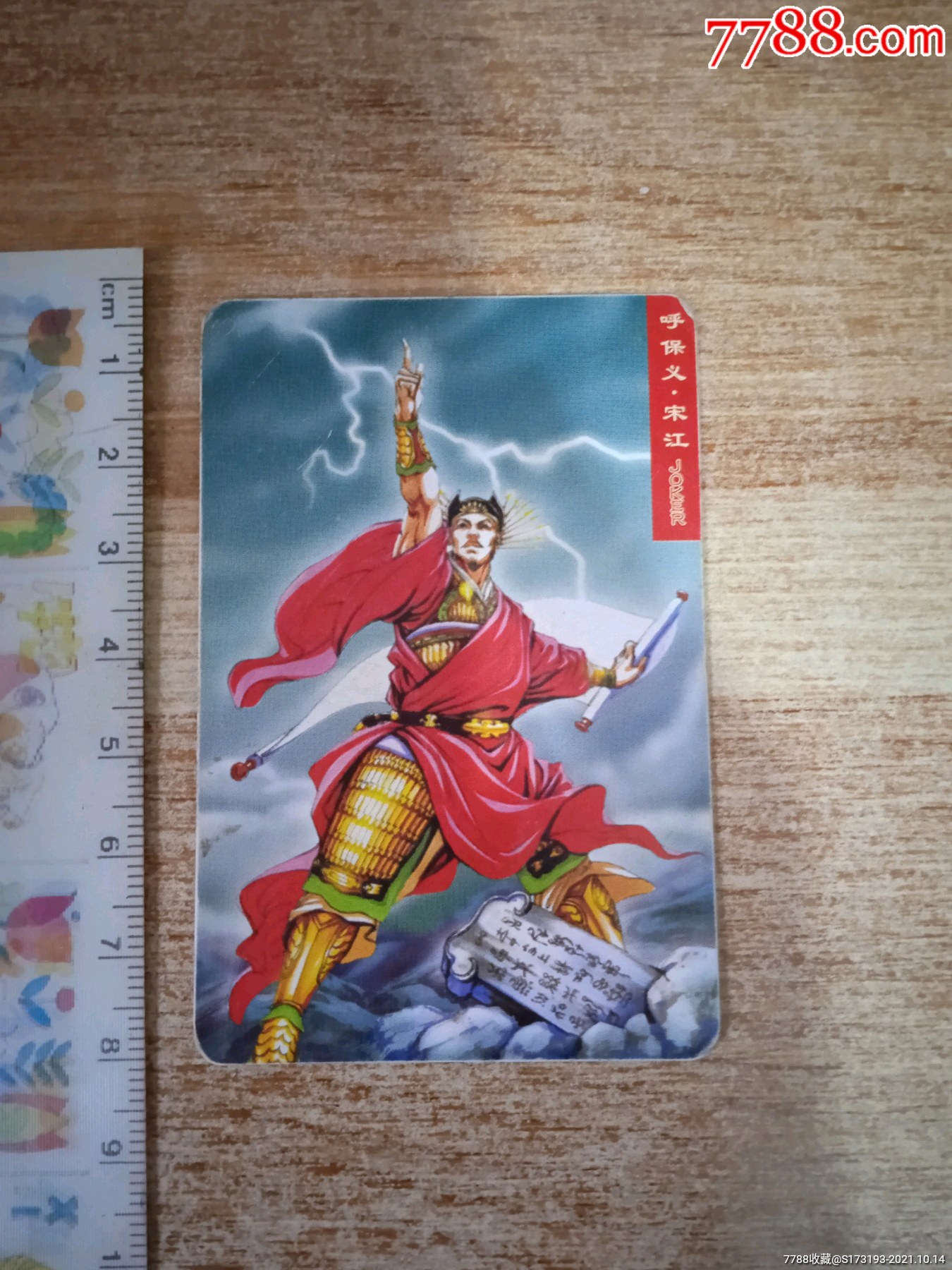 小浣熊/水浒英雄传/呼保义宋江/卡片有折痕,磨痕,边角卷曲,污渍等瑕疵