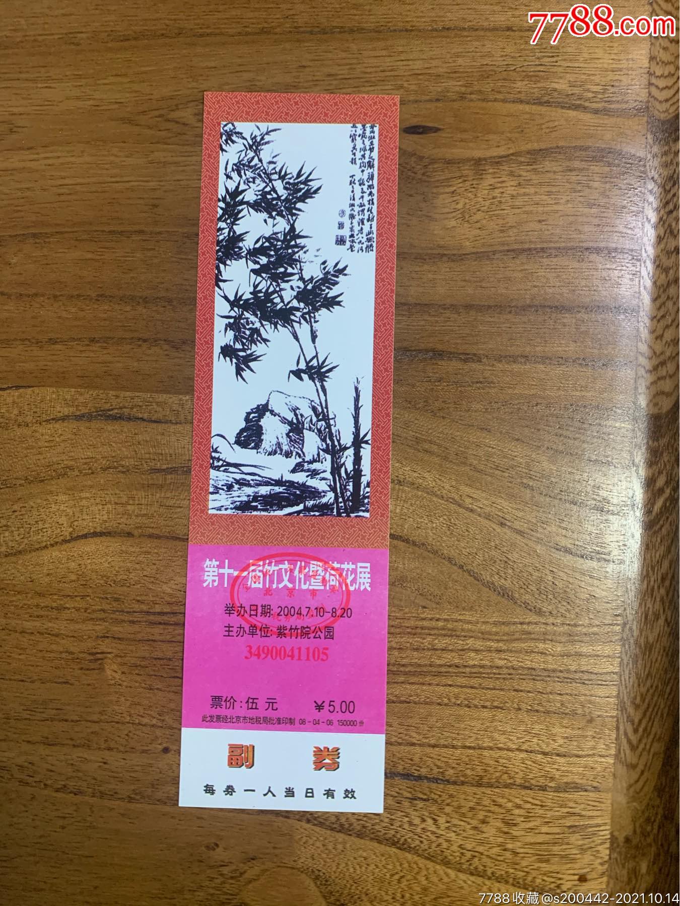 紫竹院公园门票图片