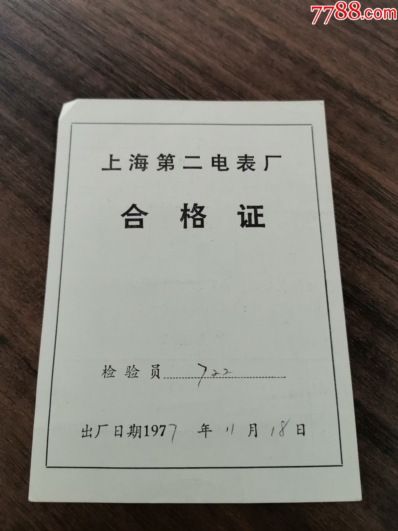 1977年上海第二电表厂合格证