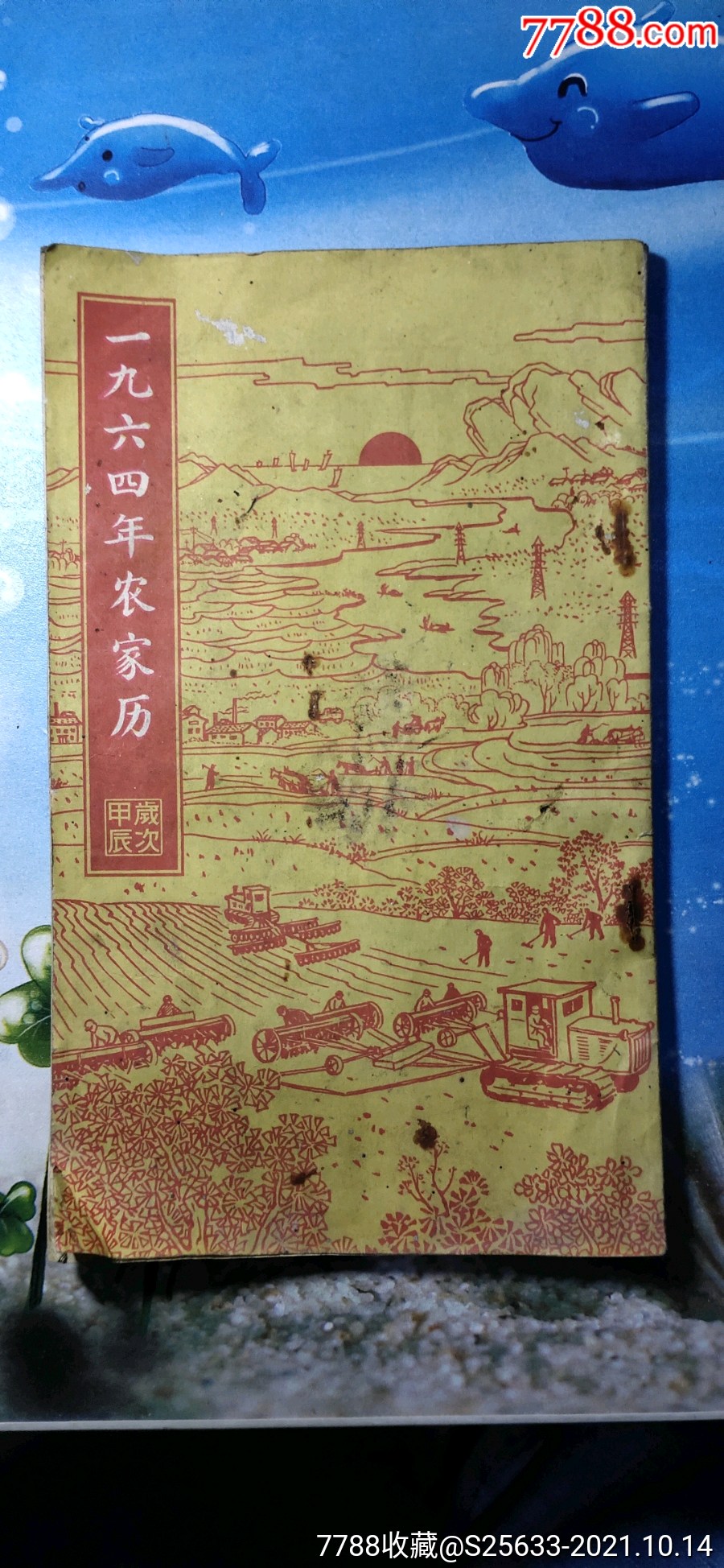 一九六*年农家历