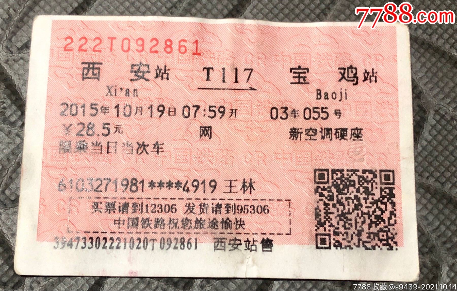 北京站送票手续-火车票-7788门票