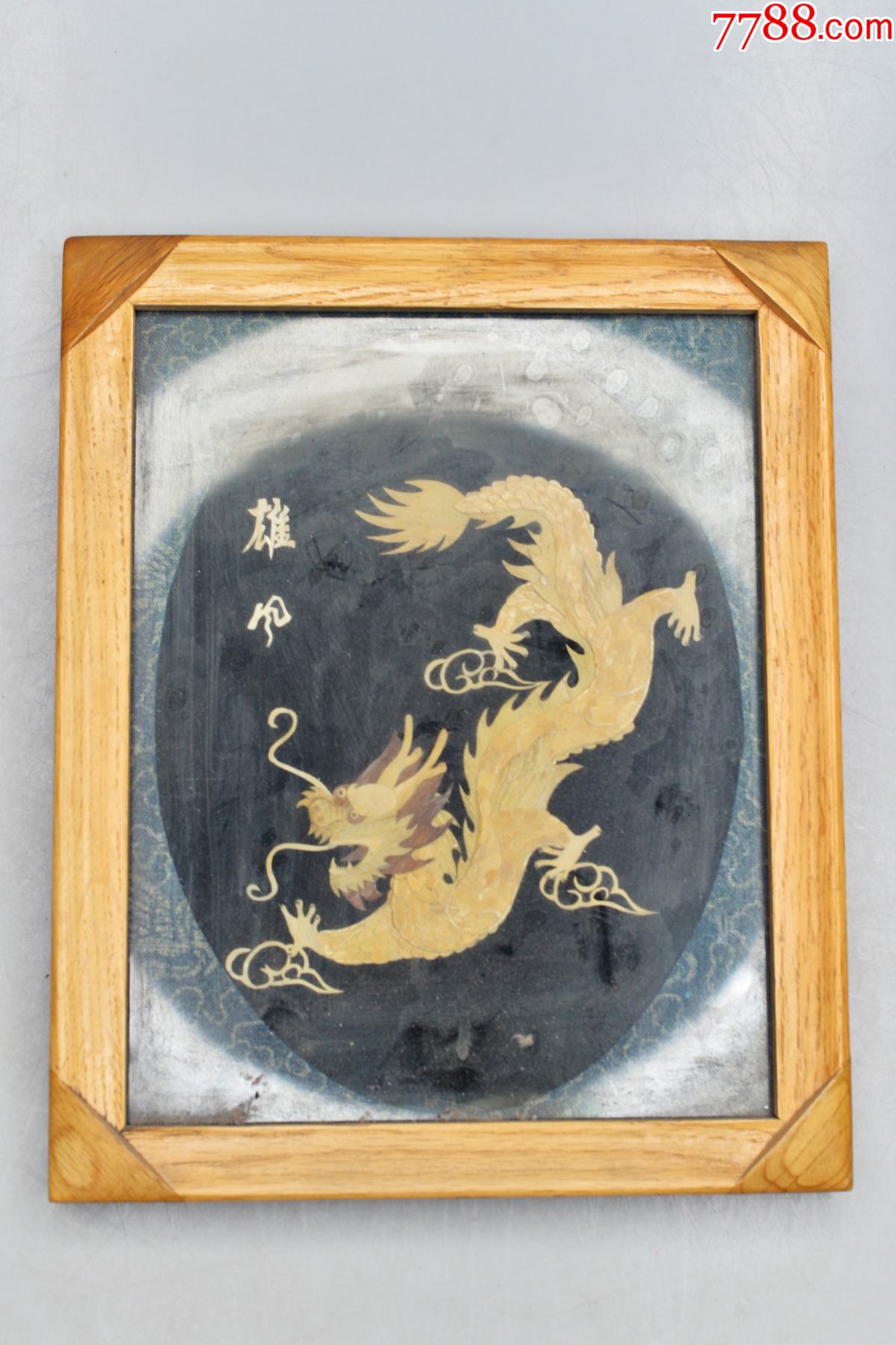 纯手工书房麦秆秸秆龙纹装饰画后现代轻奢样板房挂画玄关酒店艺术