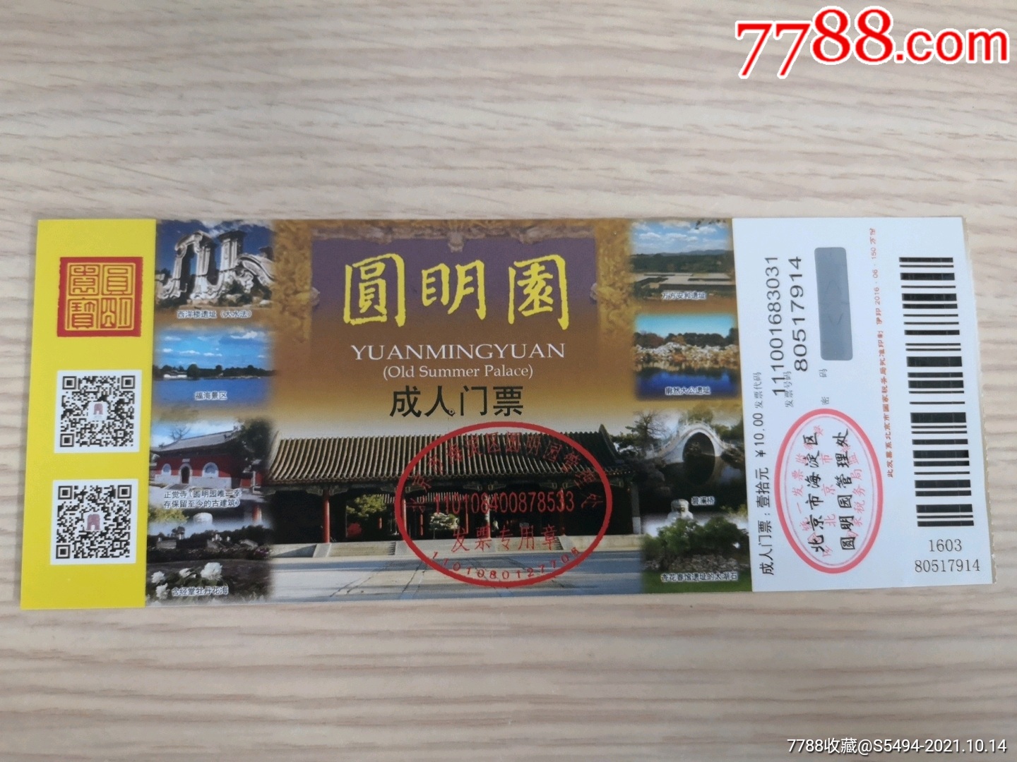 北京颐和园门票_旅游景点门票【门票收藏屋】_第1张_7788集卡网