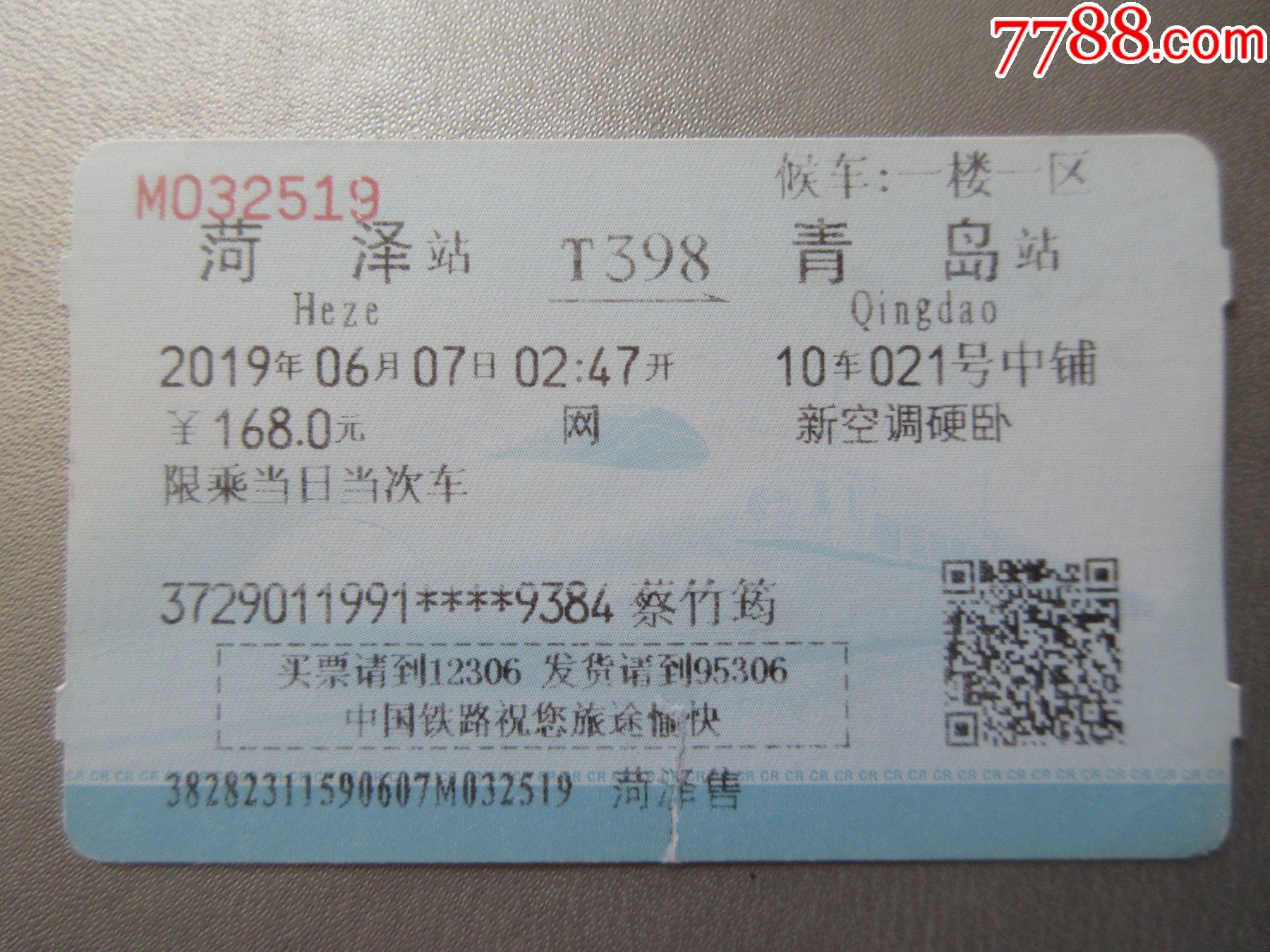 菏泽=t398=青岛-火车票-7788商城__七七八八商品交易平台(7788.com)