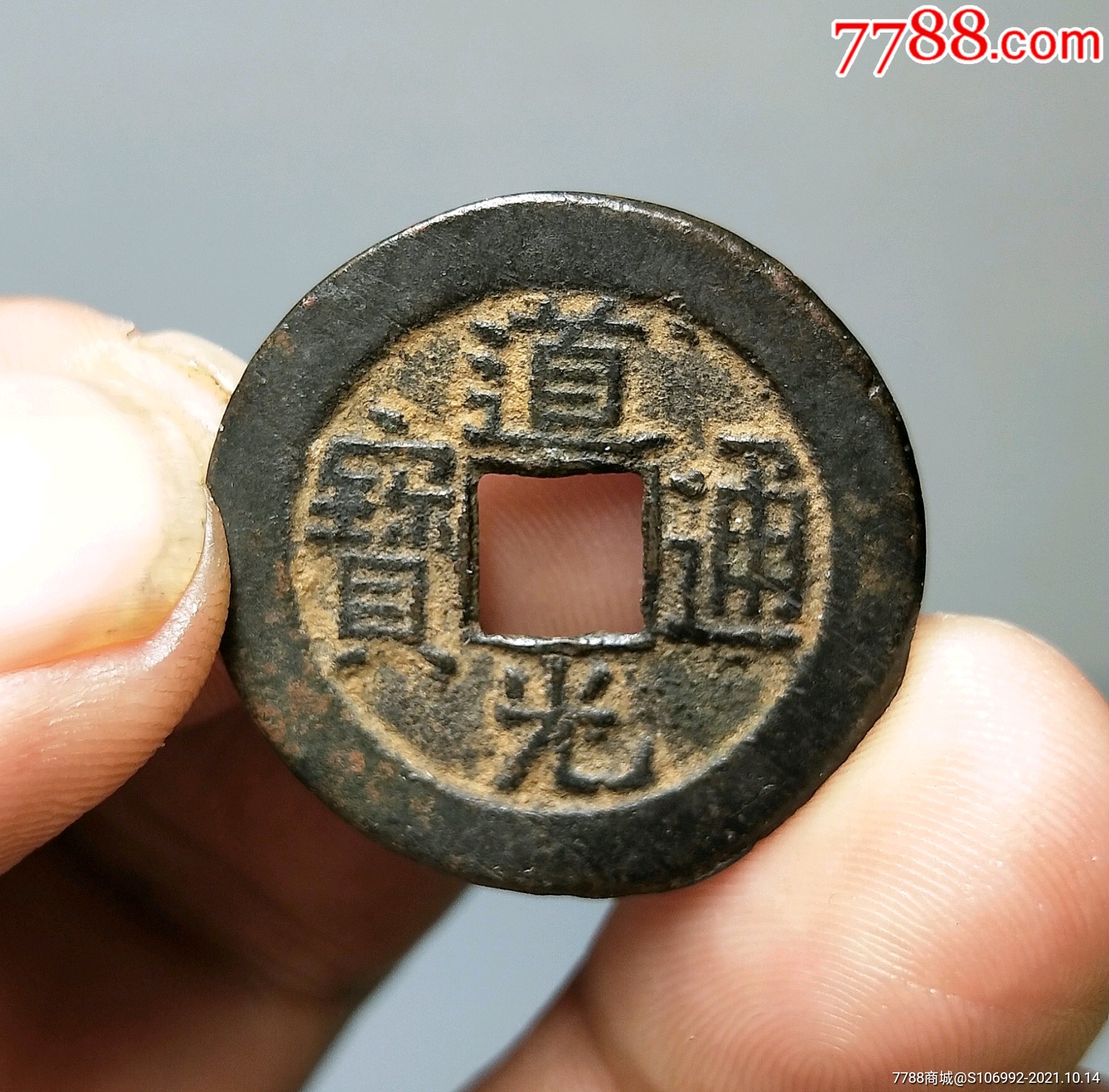 道光通宝小平大样_古币_第1张_7788钱币网