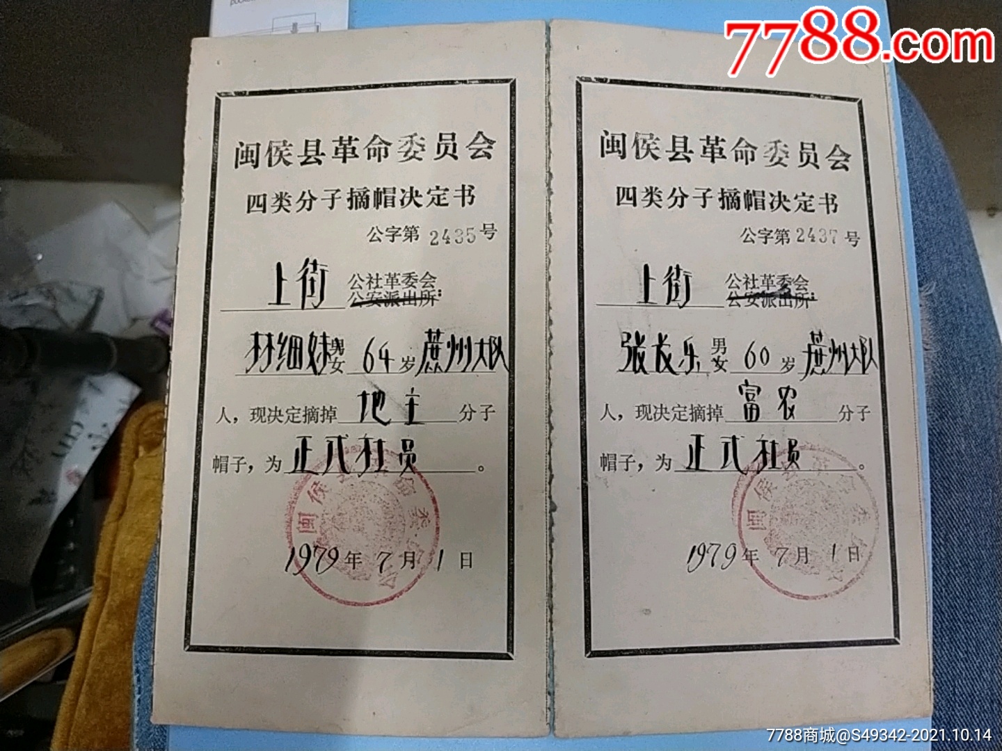 79年福建闽侯县革命委员会四类分子富农地主摘帽决定书2张不同合售