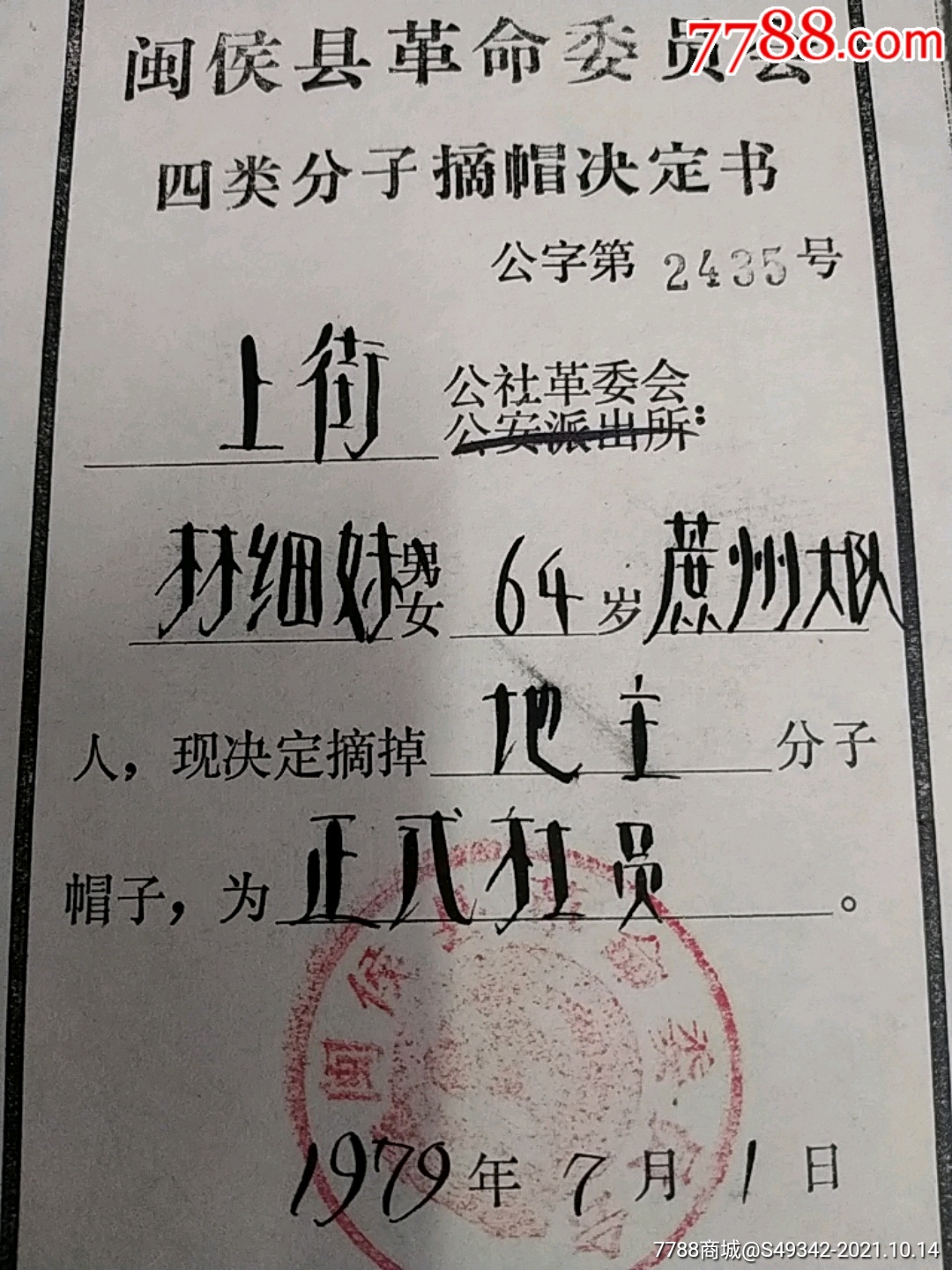 79年福建闽侯县革命委员会四类分子富农地主摘帽决定书2张不同合售