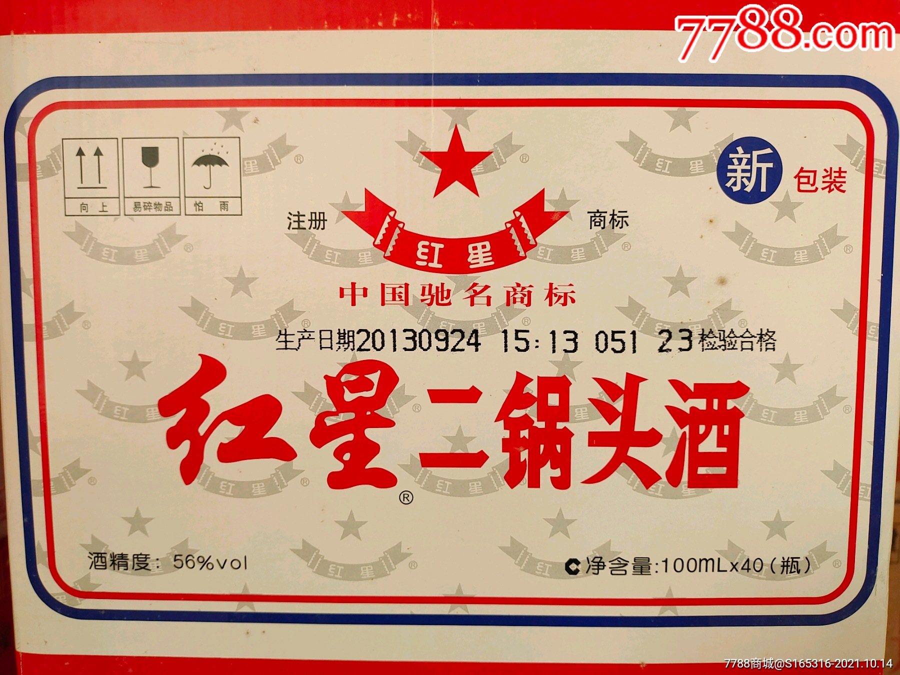 2013年小方瓶北京红星二锅头