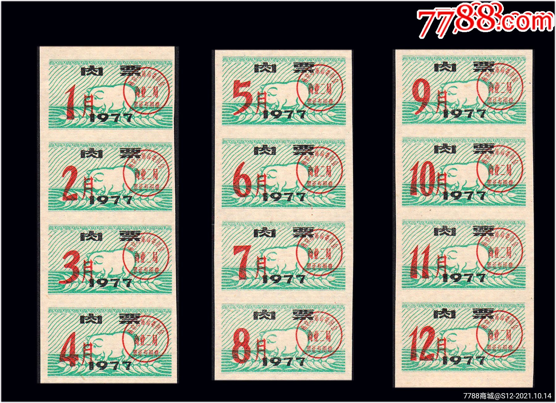 江苏南京1977年肉票全套十二枚联票品相漂亮