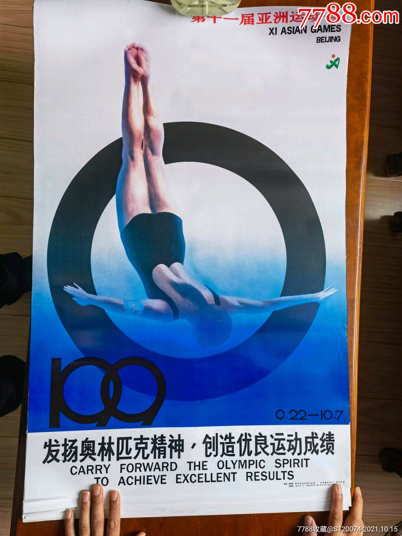 1990年第十一届北京亚运会宣传画