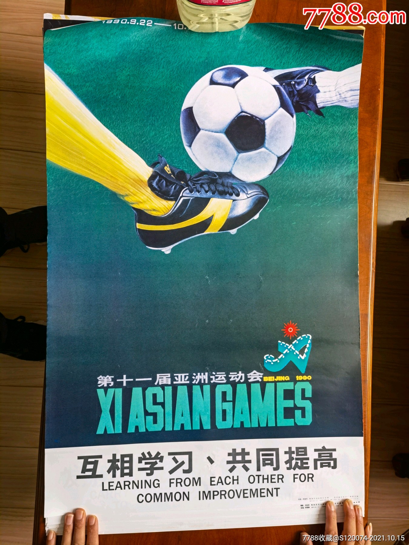 1990年第十一届北京亚运会宣传画