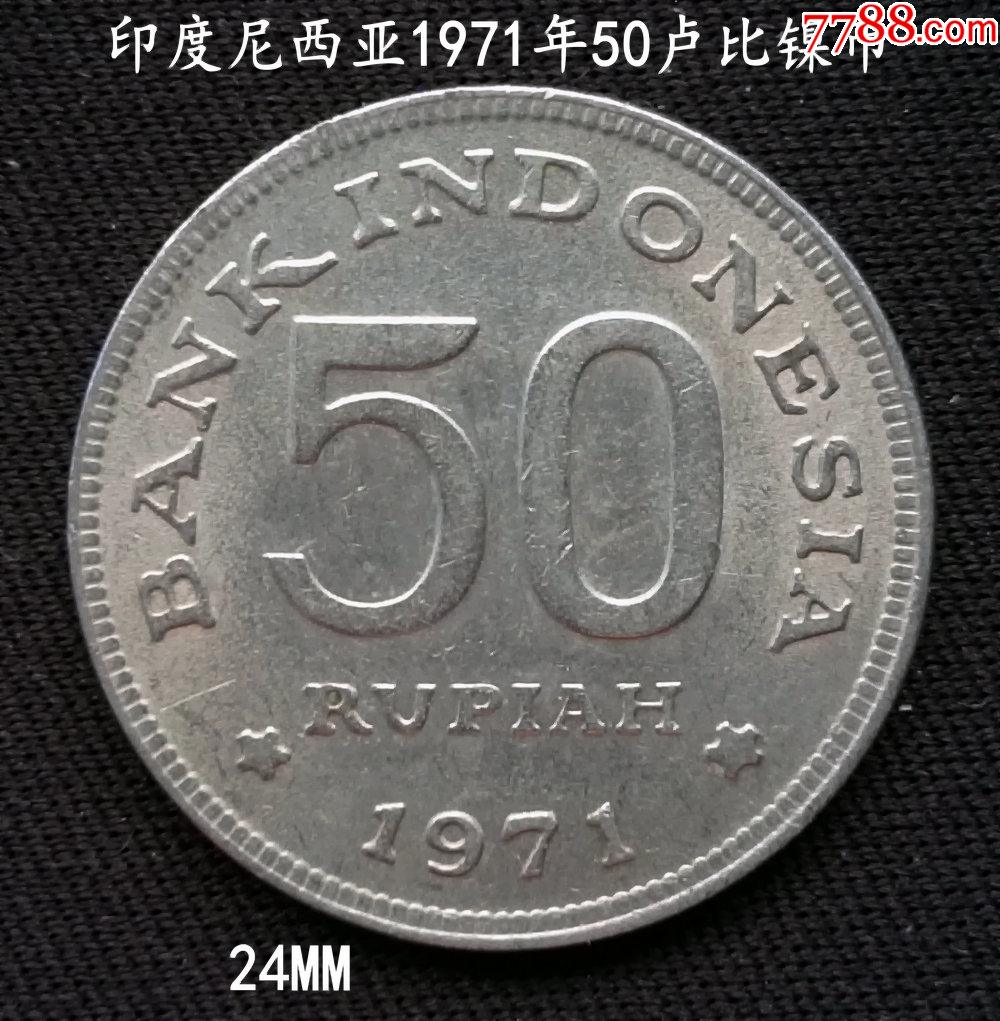 印度尼西亞1971年50盧比鎳幣24mm