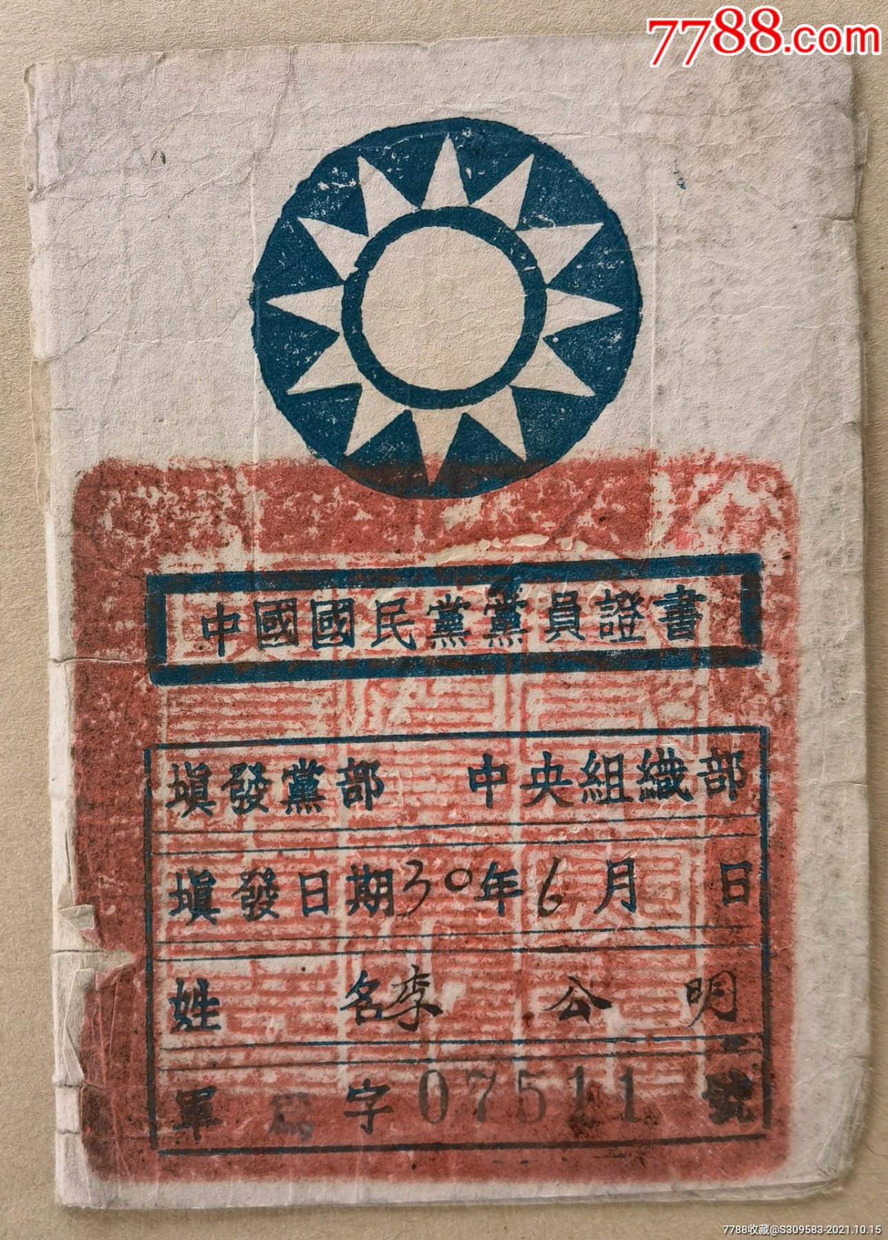 抗战时期党证