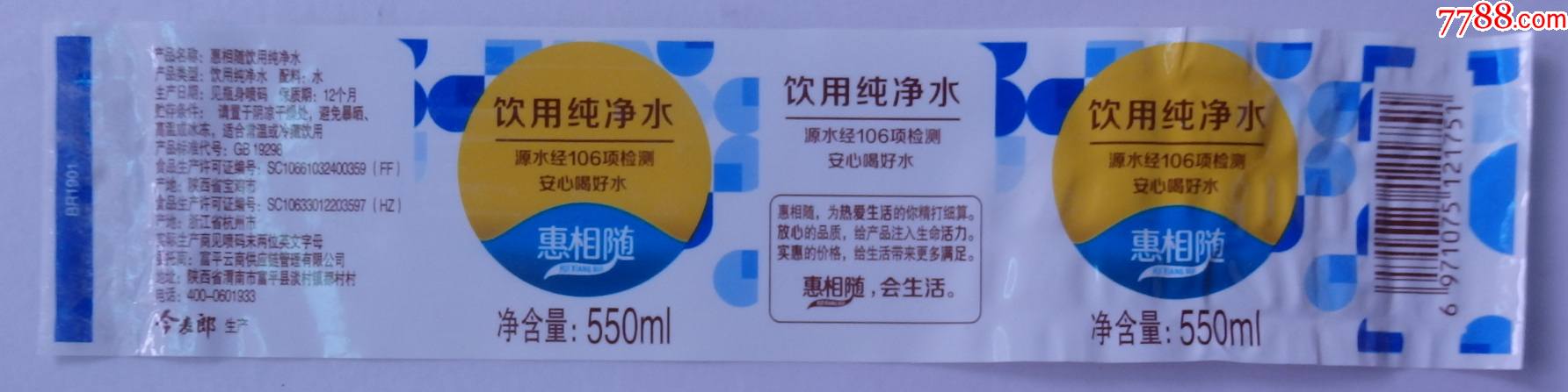 惠相随饮用纯净水550毫升商标1枚