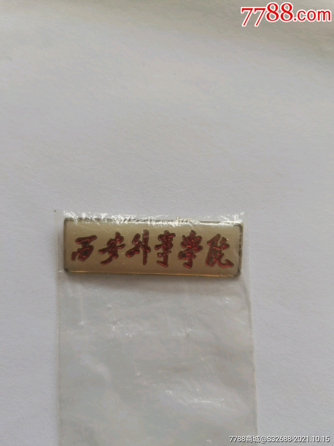 西安外事学院-价格:25元-se83167051-校徽/毕业章-零售-7788收藏