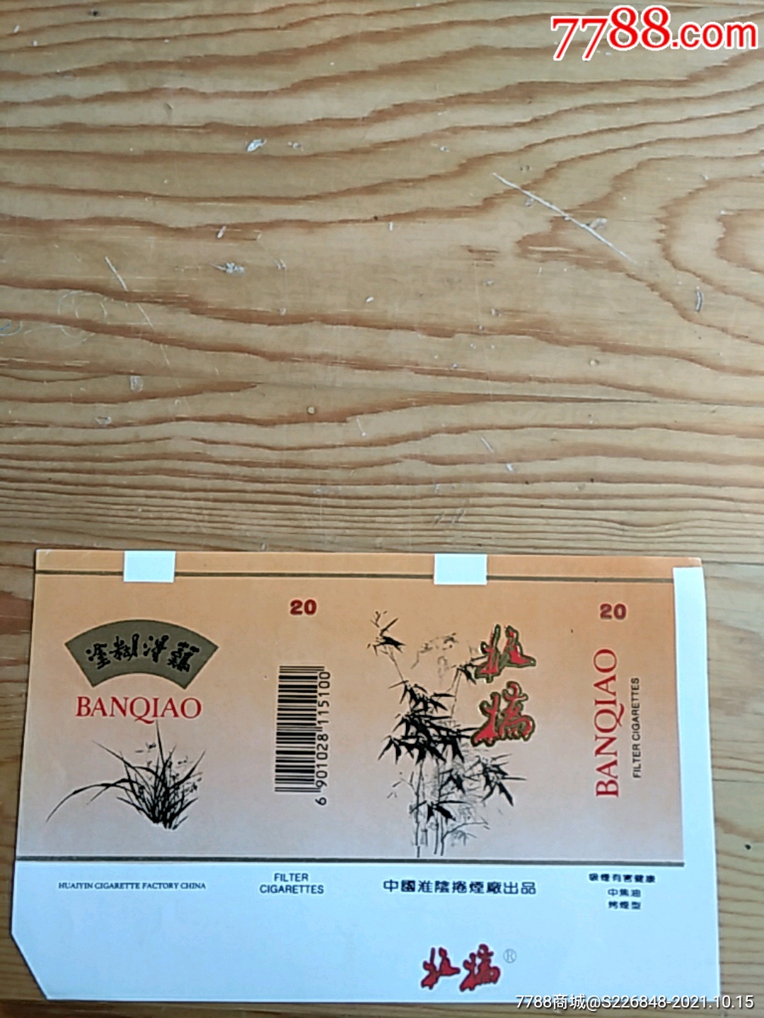 板桥中国淮阳卷烟厂出品1015号上