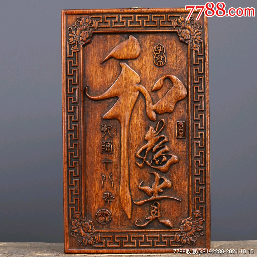花梨木雕刻和为贵牌匾工艺品