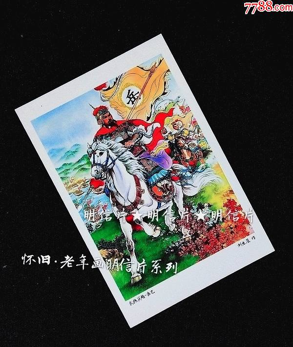 民族英雄岳飞【老年画明信片】满10张包邮