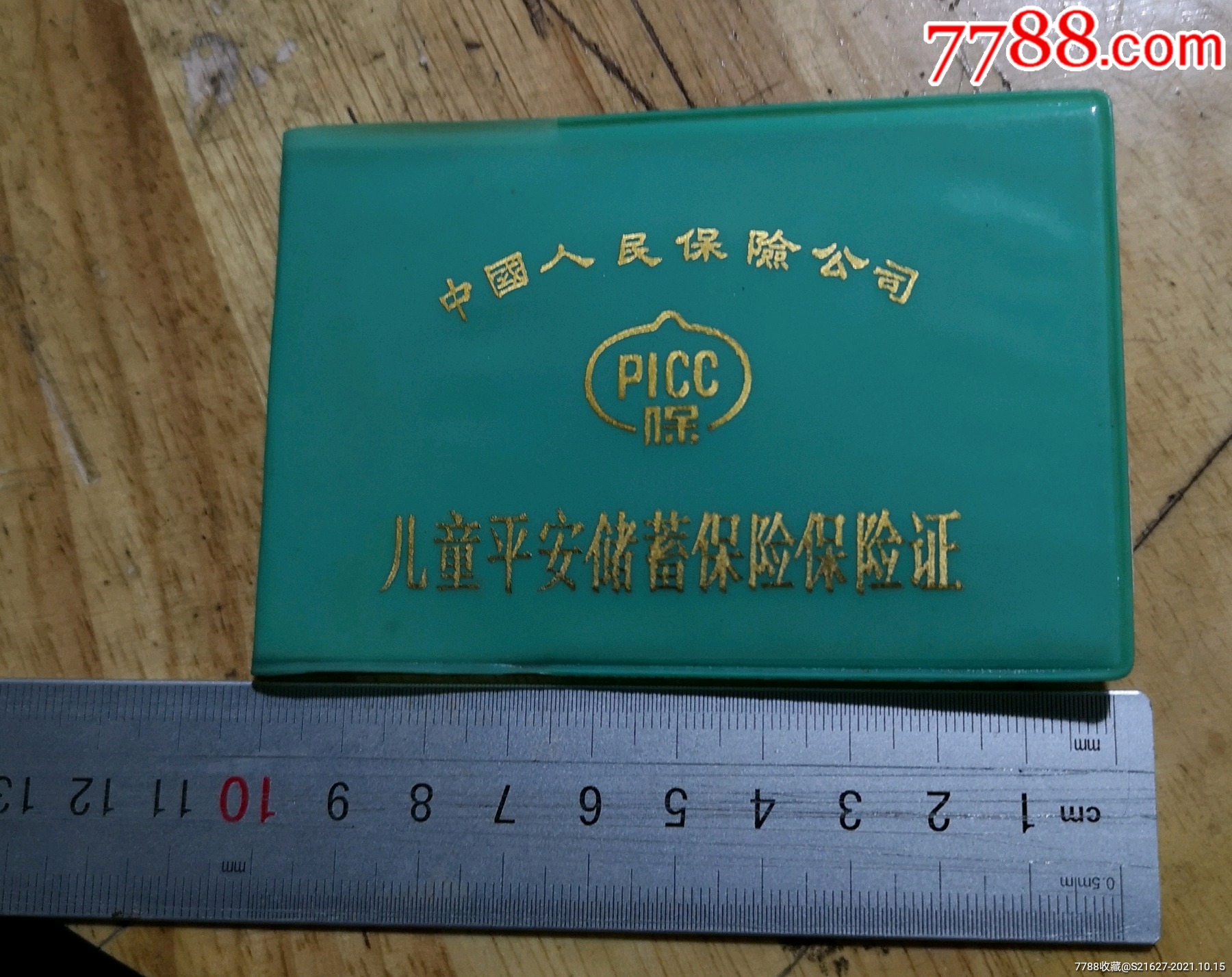 平安儿童储蓄保险证_保险单_第1张_7788砚台收藏