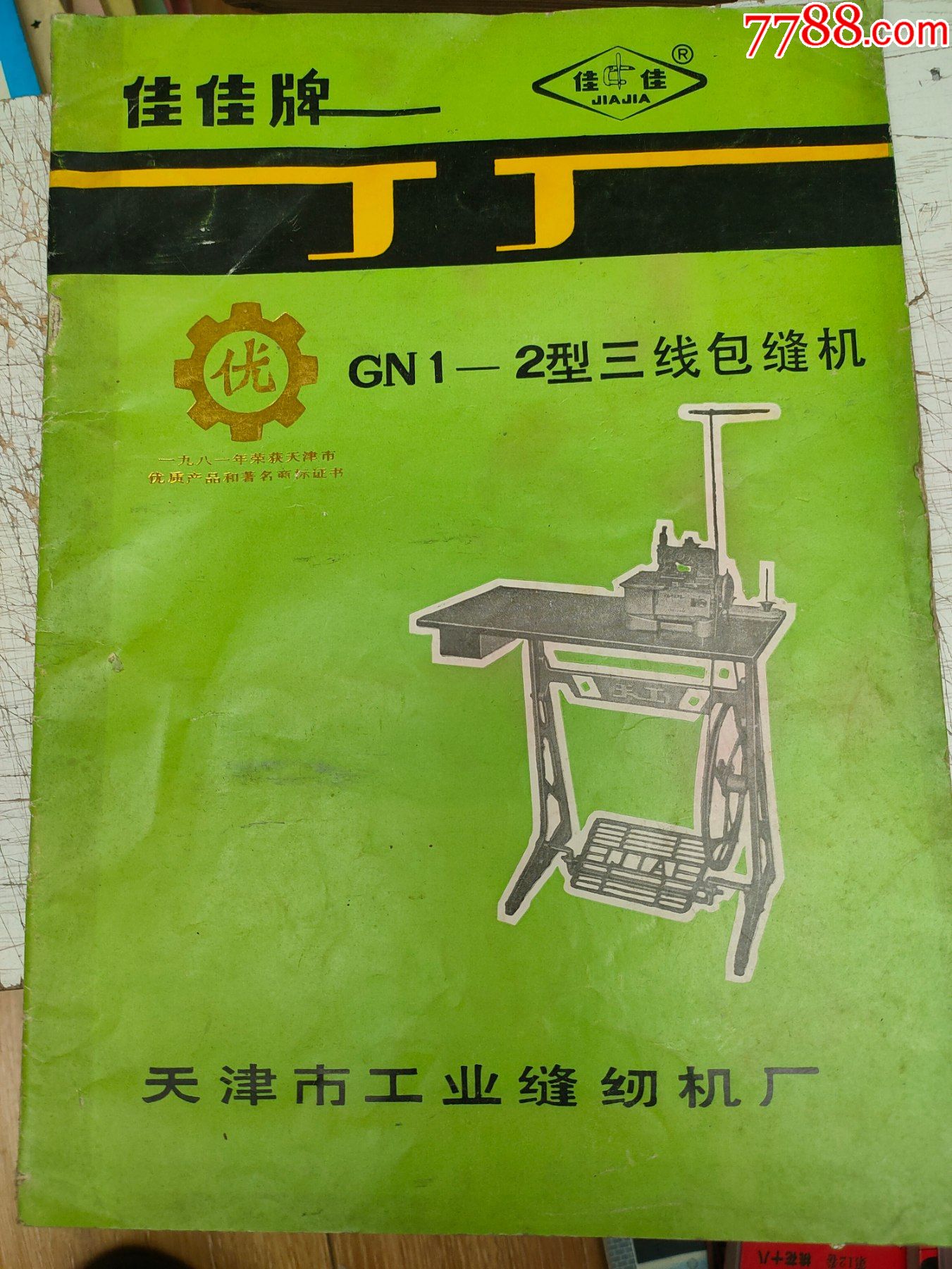 佳佳牌gn12型三线包缝机说明书