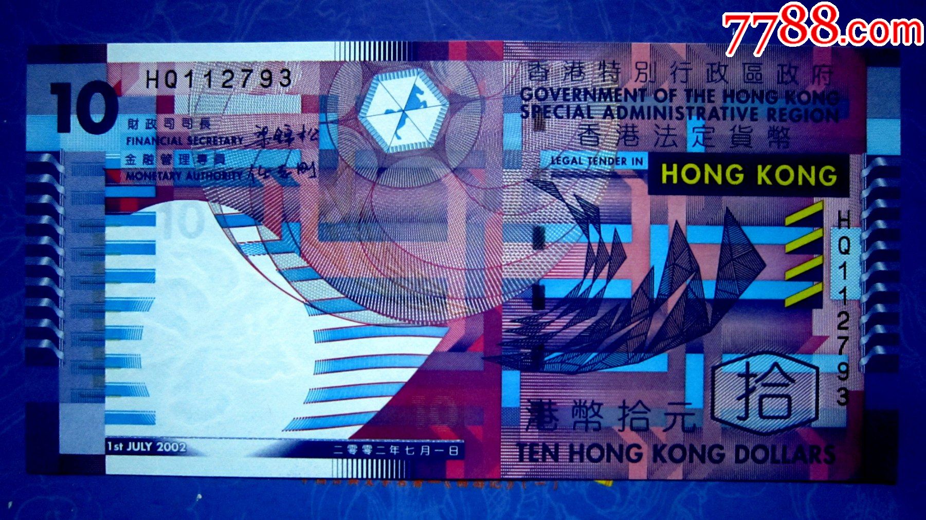香港政府法定钞2002年【梁锦松】10元【荧光水印金属线防伪】