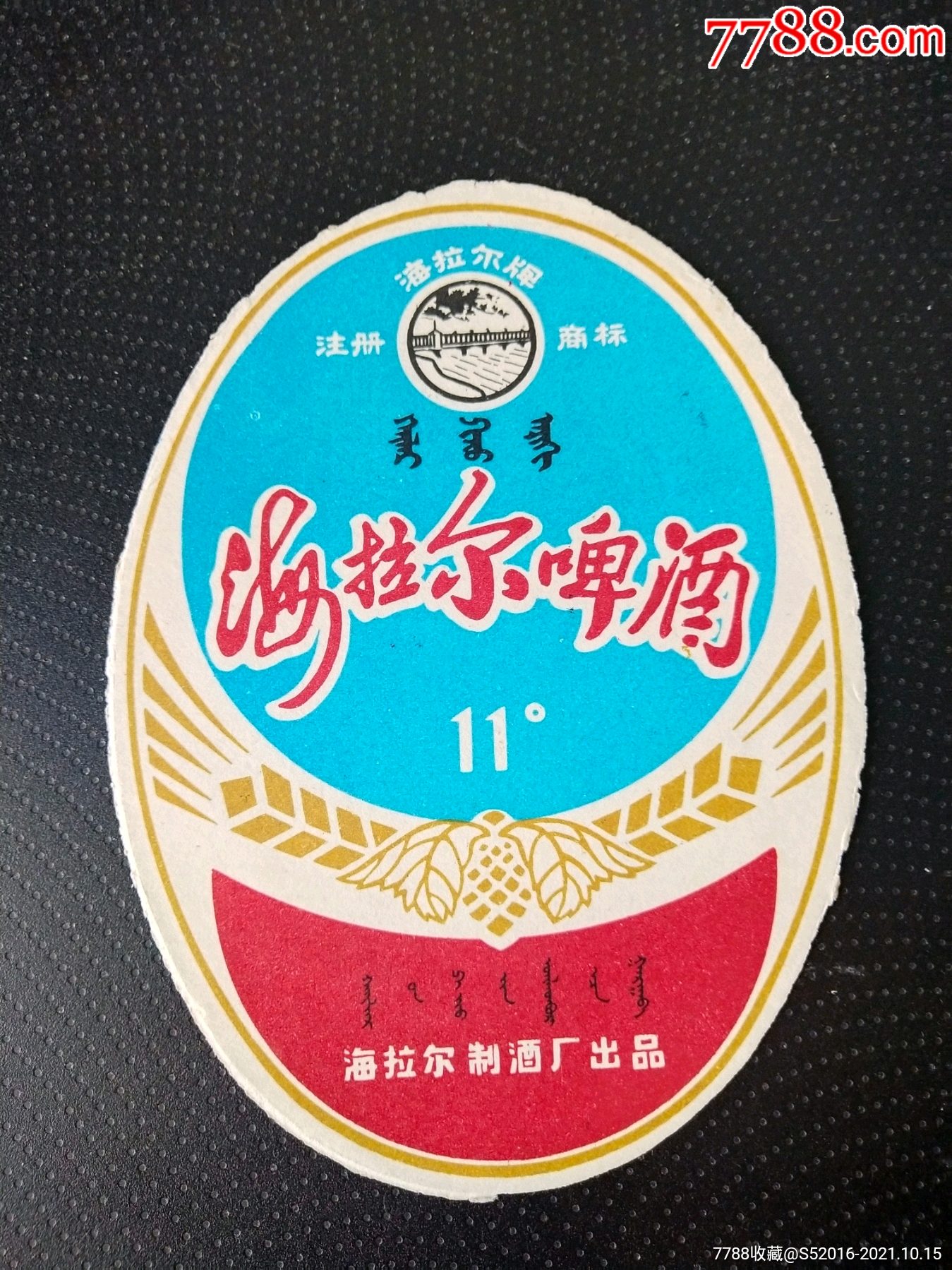 海拉尔啤酒