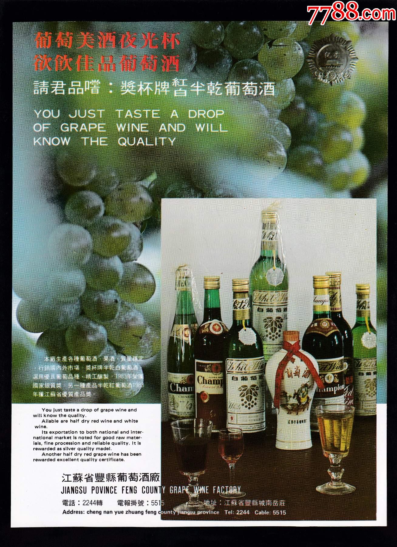 【江苏丰县葡萄酒厂广告】_广告牌_静悟堂收藏【7788收藏__收藏热线】