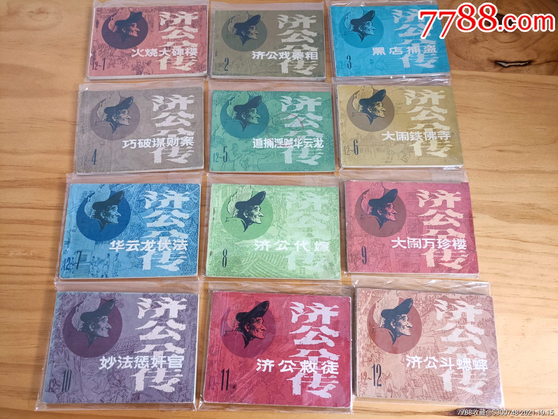 济公全传-价格:260元-se83171315-连环画/小人书-零售-7788收藏__收藏