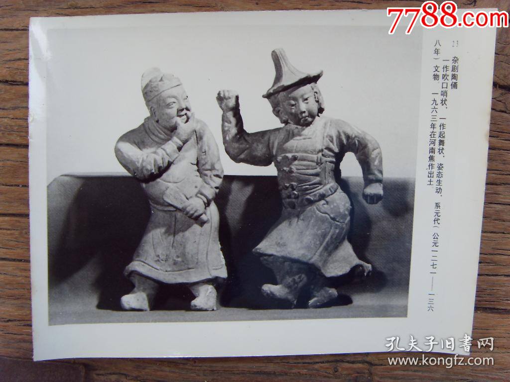 老照片:1963年,河南焦作出*的“元代杂剧陶俑”-价格:10元-se83172325-老照片-零售-7788收藏__收藏热线