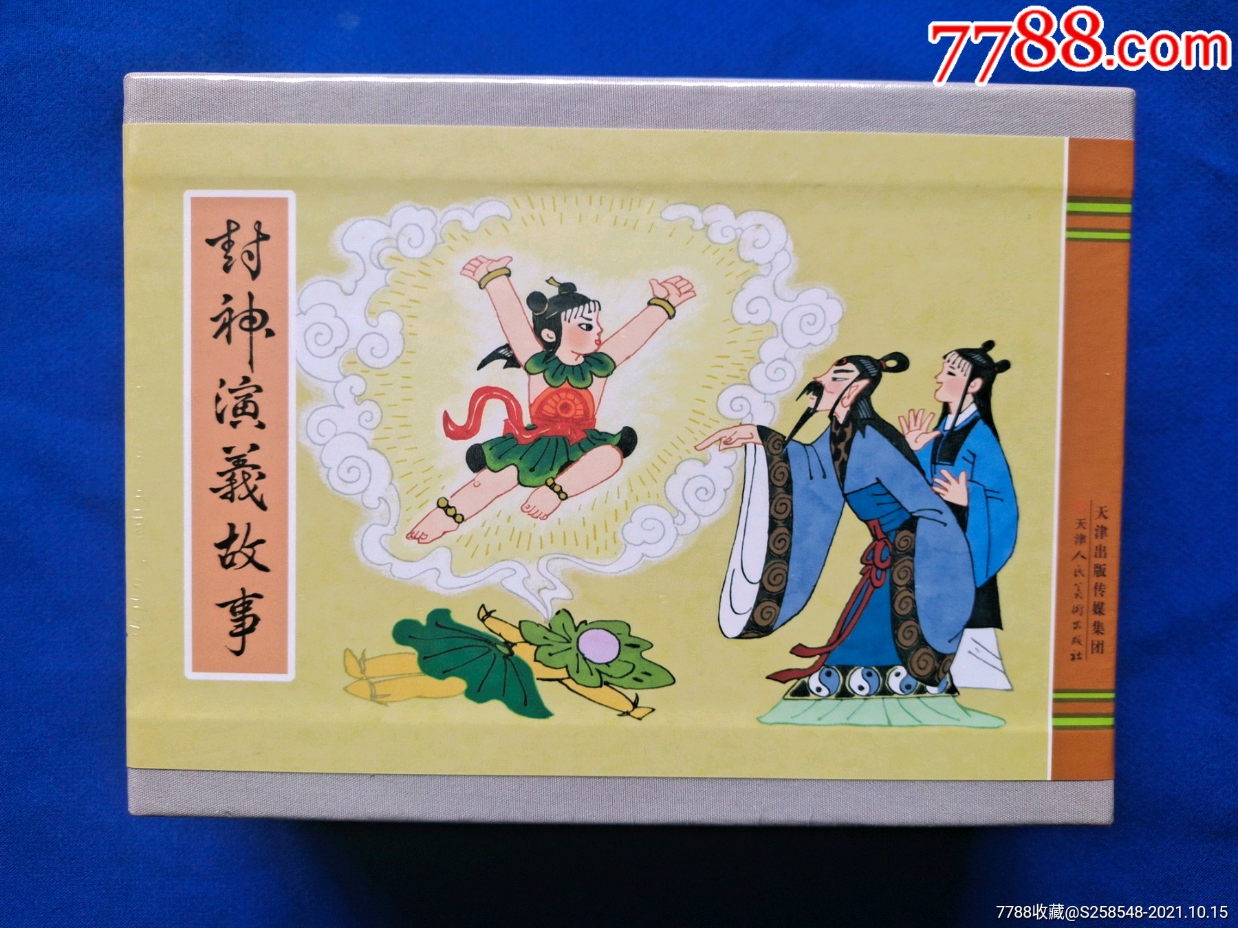 《封神演义故事》合订本-价格:145元-se83172427-连环画/小人书-零售