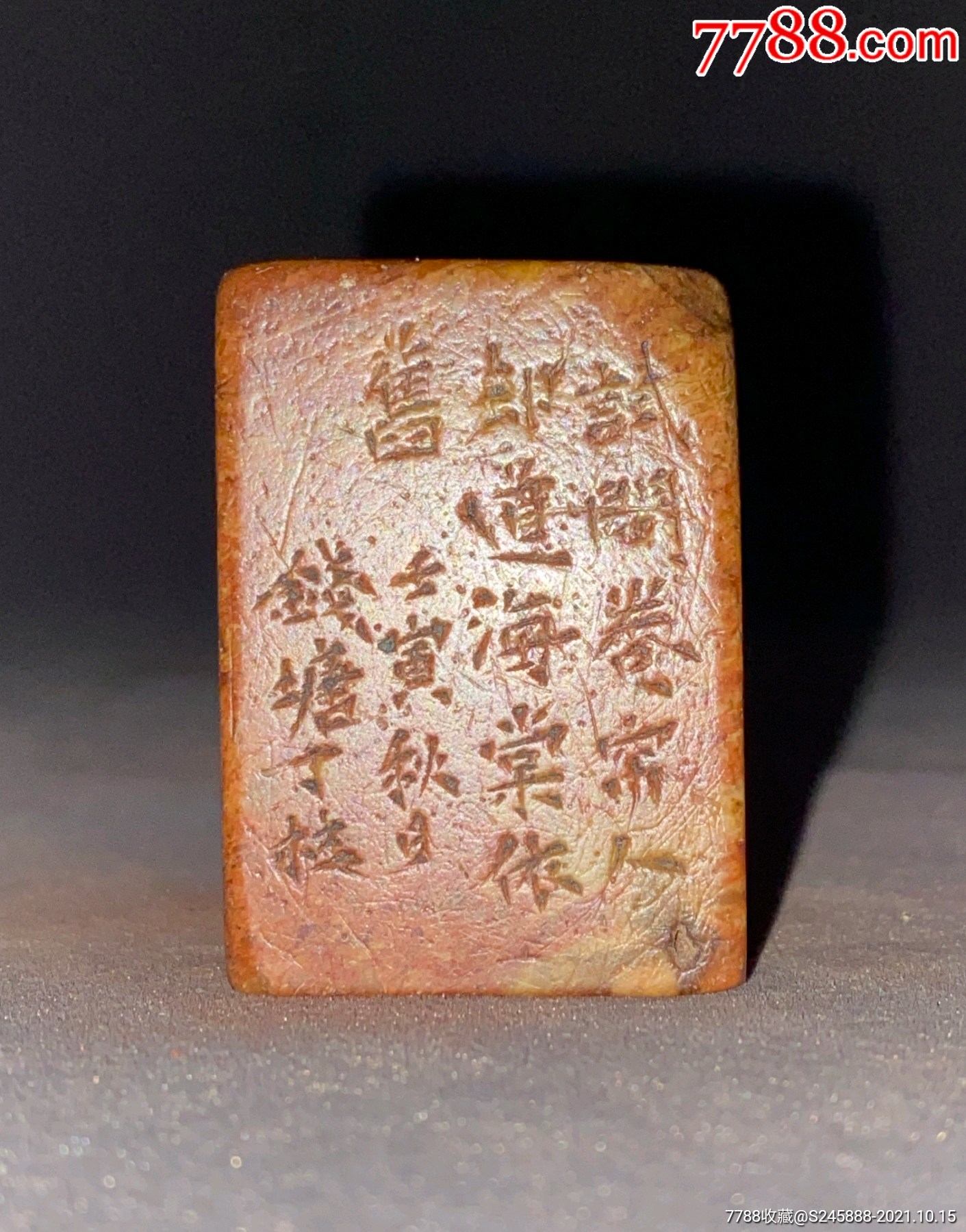 精品篆刻闲章金石簪刻老印章