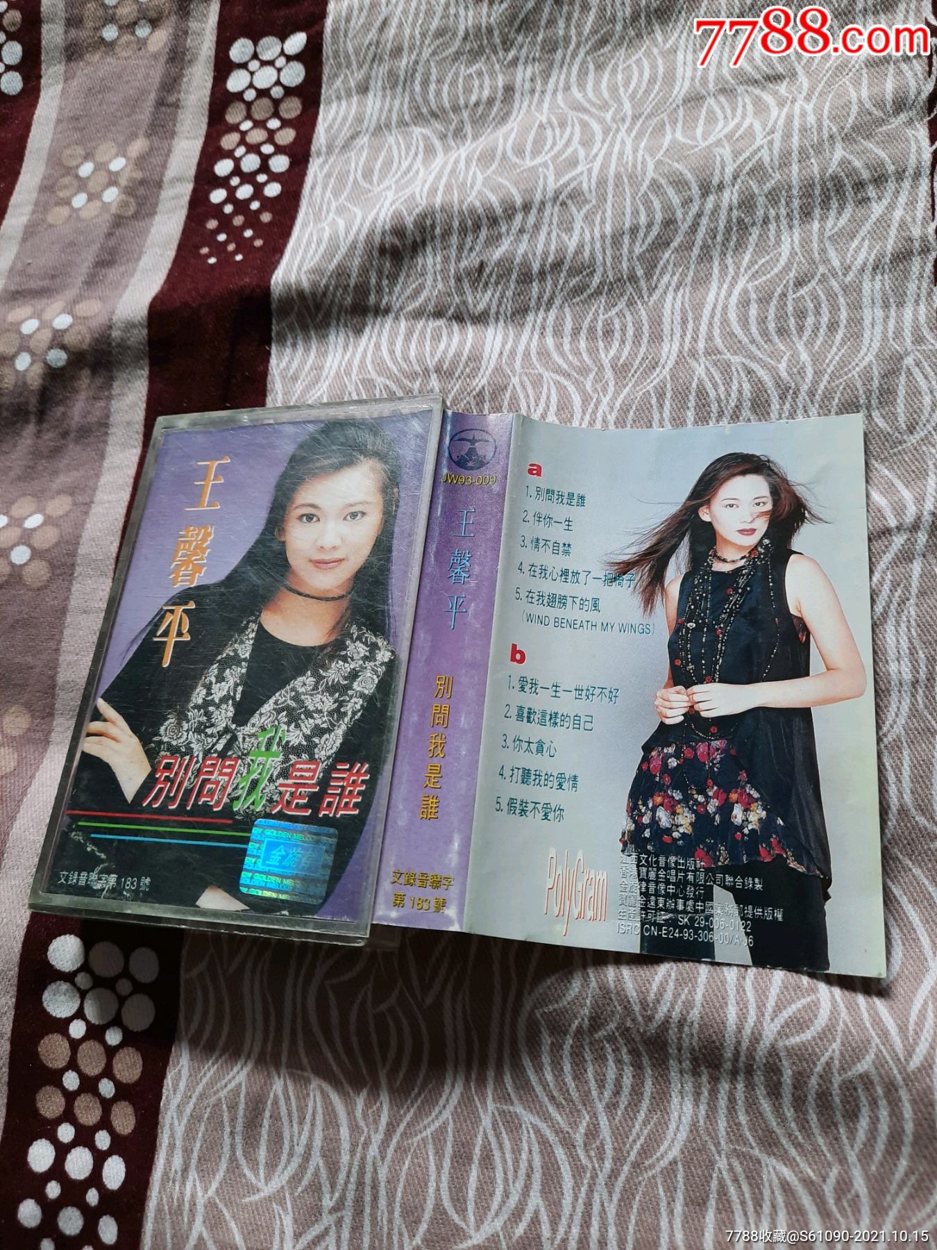 王馨平别问我是谁磁带江西文化音像出版