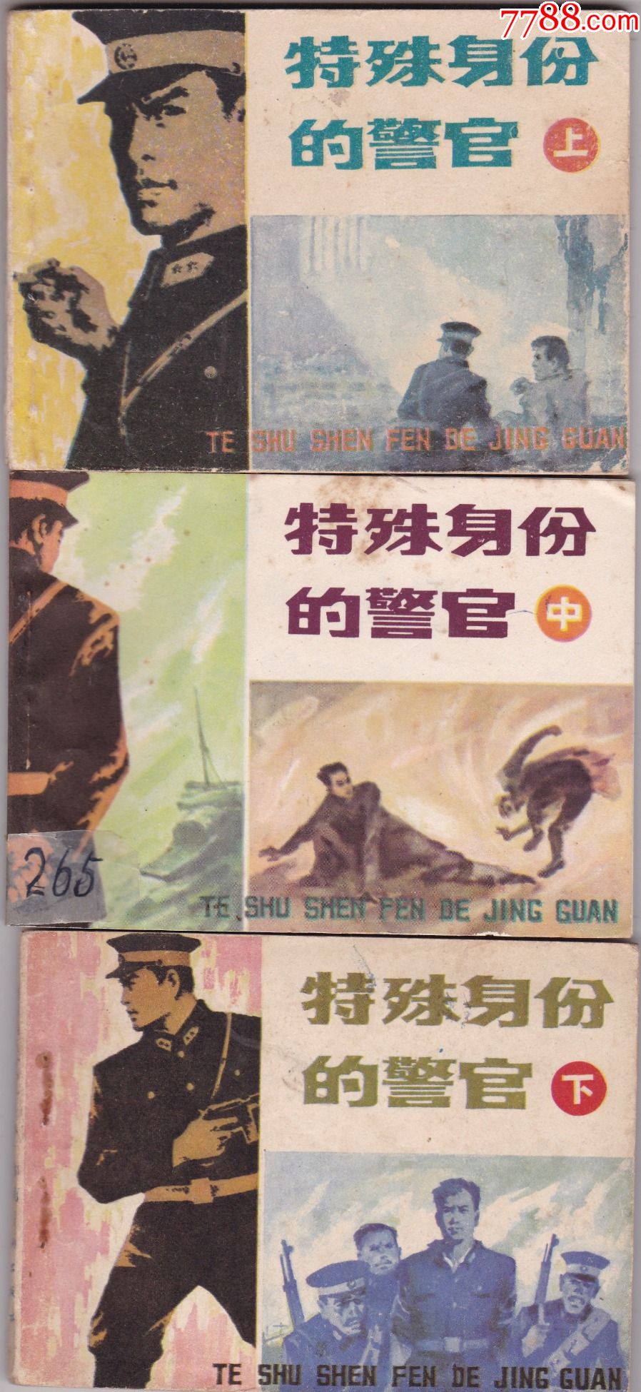 特殊身份的警官