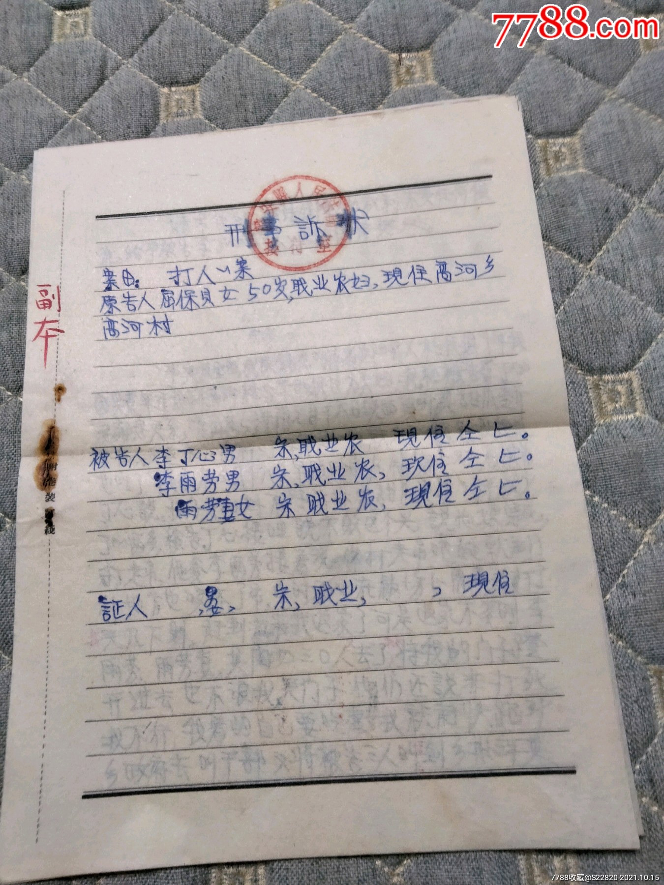 57年刑事诉状一份(副本)-价格:40元-se83176735-判决/法律文书-零售