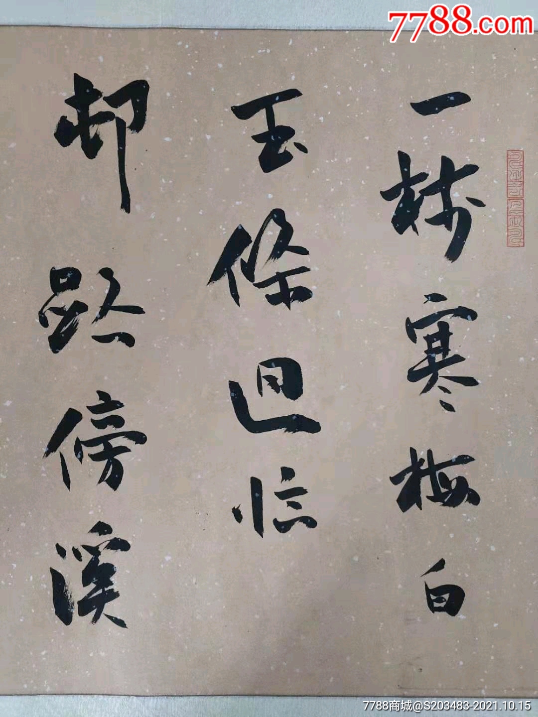 著名書法家桑俊先生手寫書寫軟筆毛筆字楷書書法橫幅作品