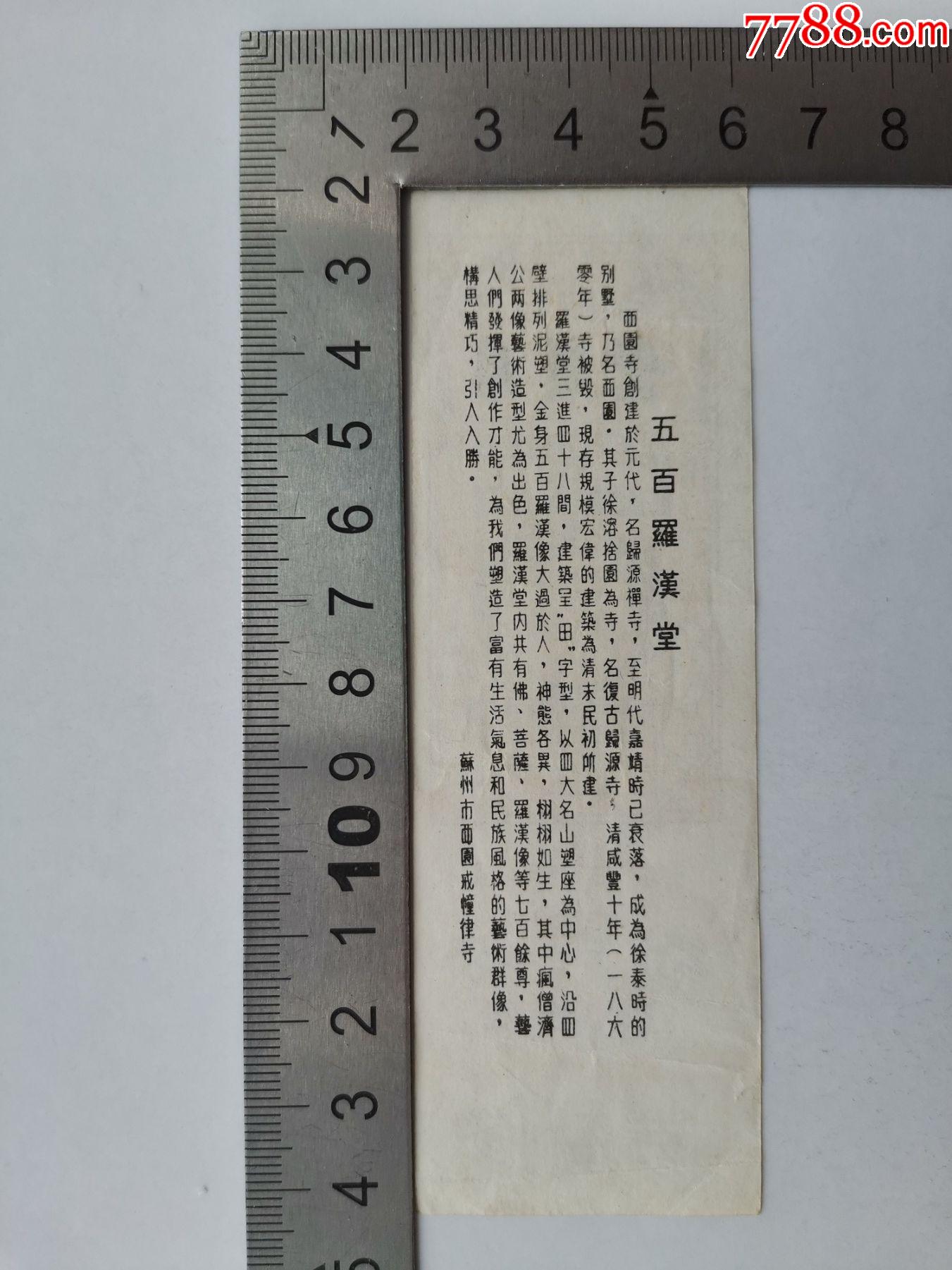 西园寺罗汉堂参观券