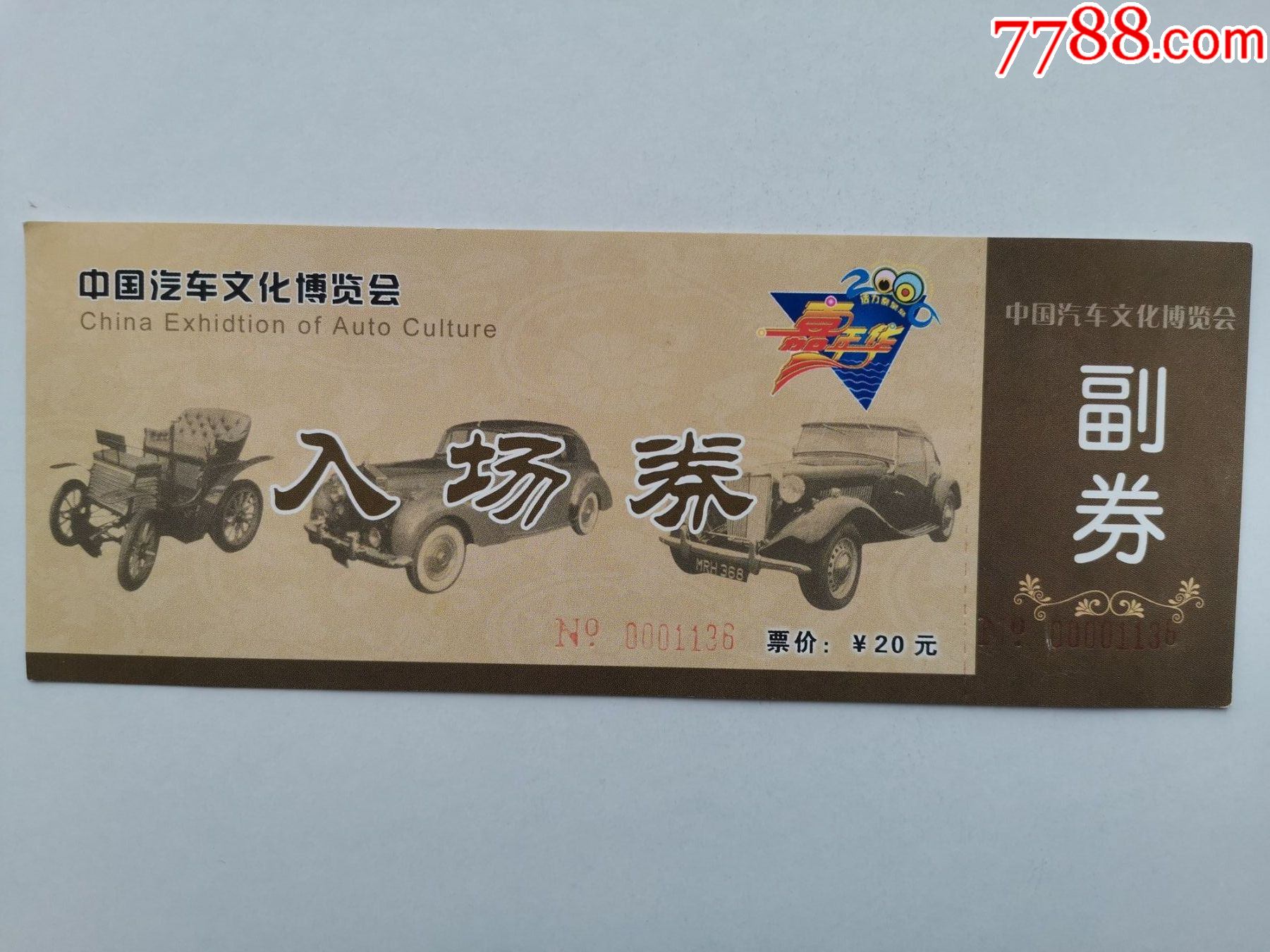 中国汽车文化博览会入场券
