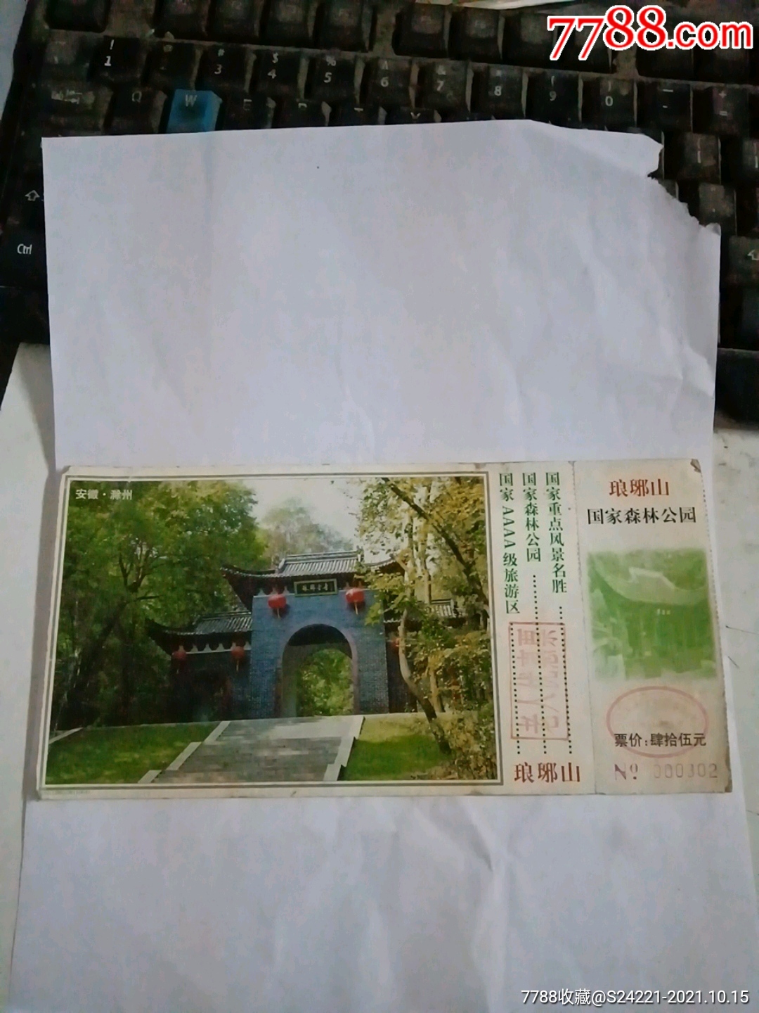 琅琊山_旅游景点门票_图片价格_收藏交流_7788门票