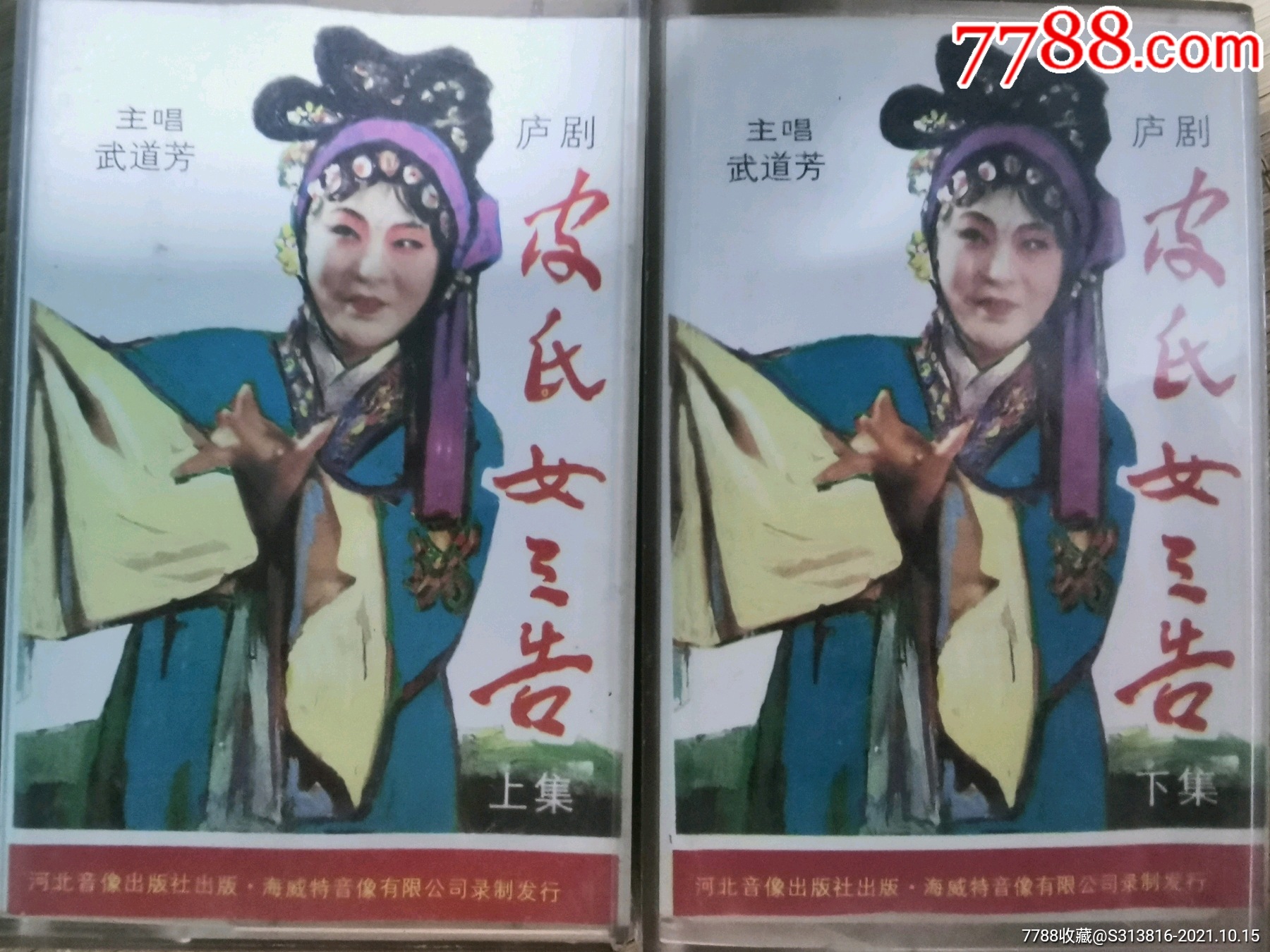 庐剧磁带皮氏女三告武道芳朱大华